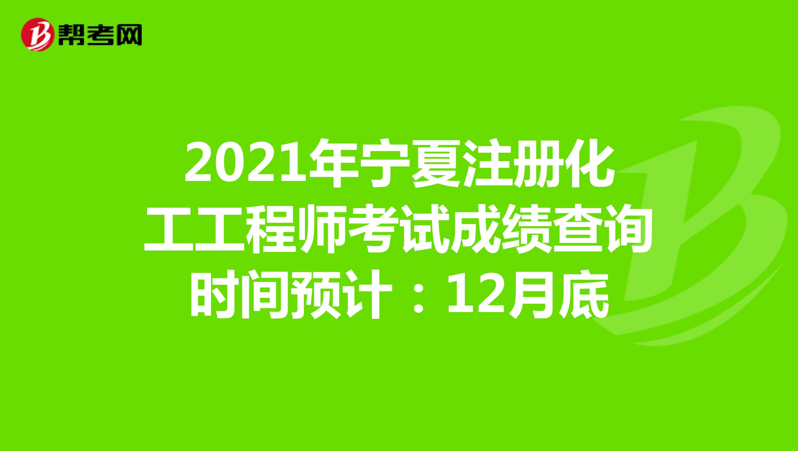 2021年宁夏注册化工工程师考试成绩查询时间预计：12月底