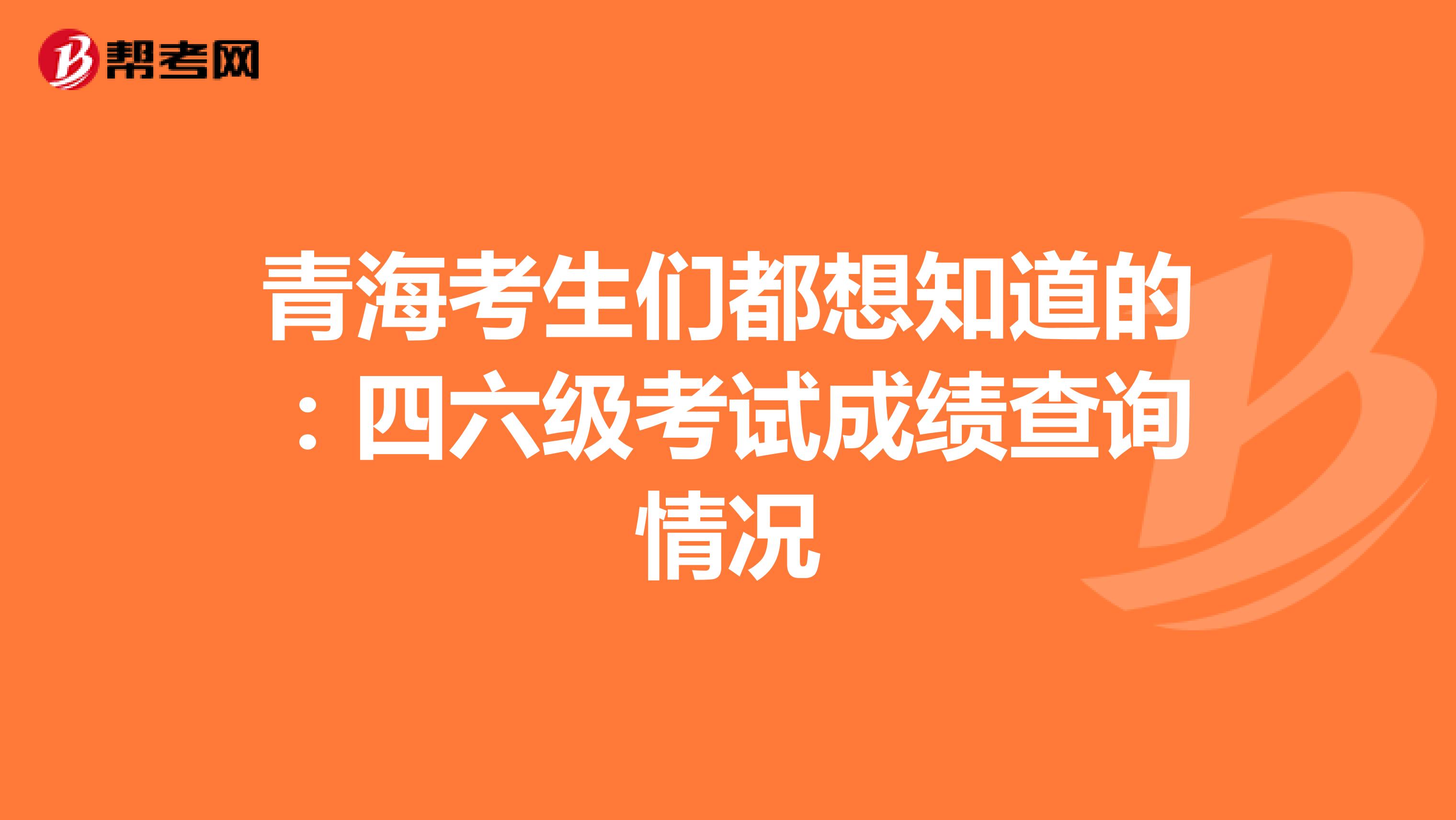 青海考生们都想知道的：四六级考试成绩查询情况