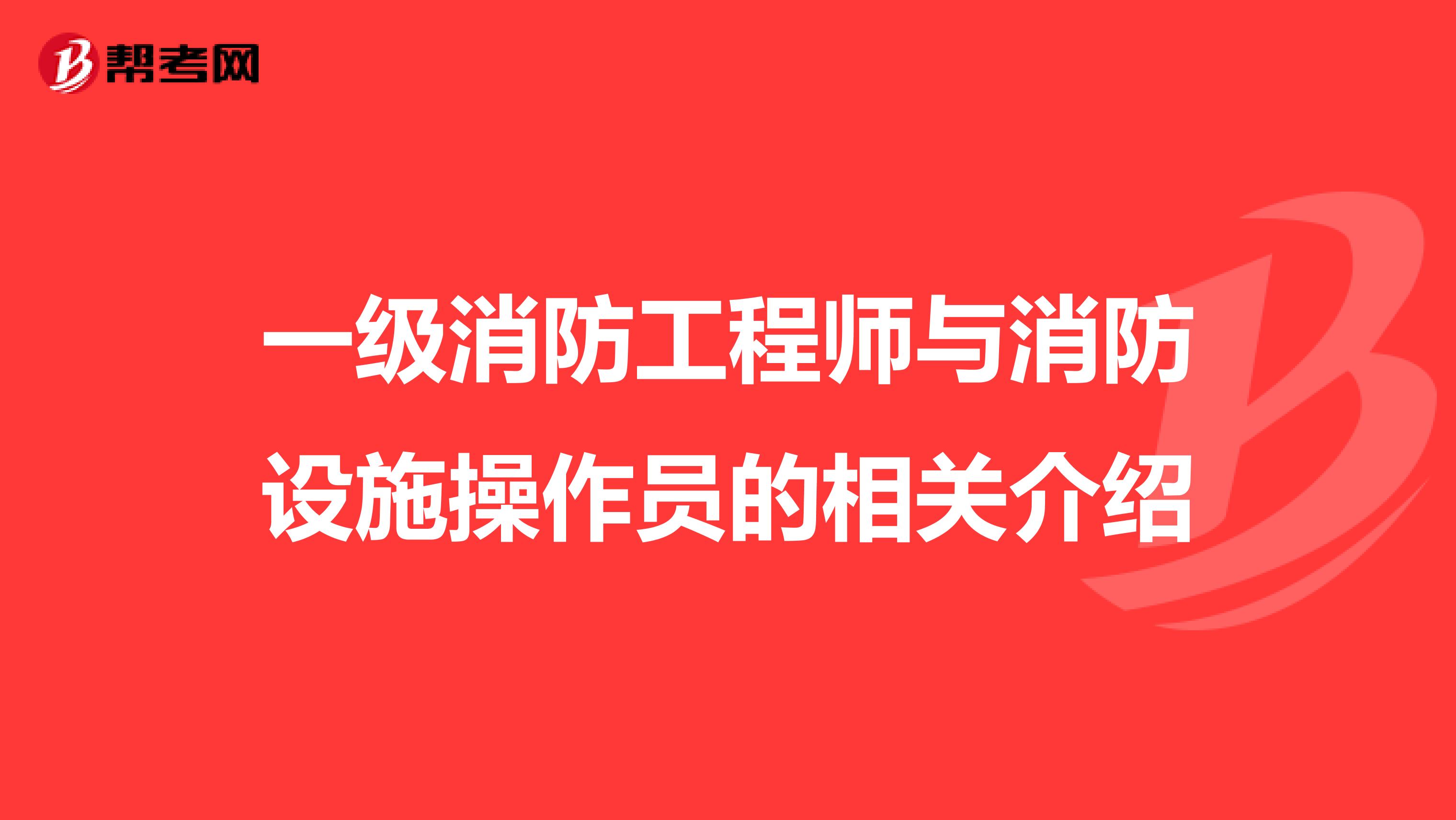 一級消防工程師與消防設施操作員的相關介紹