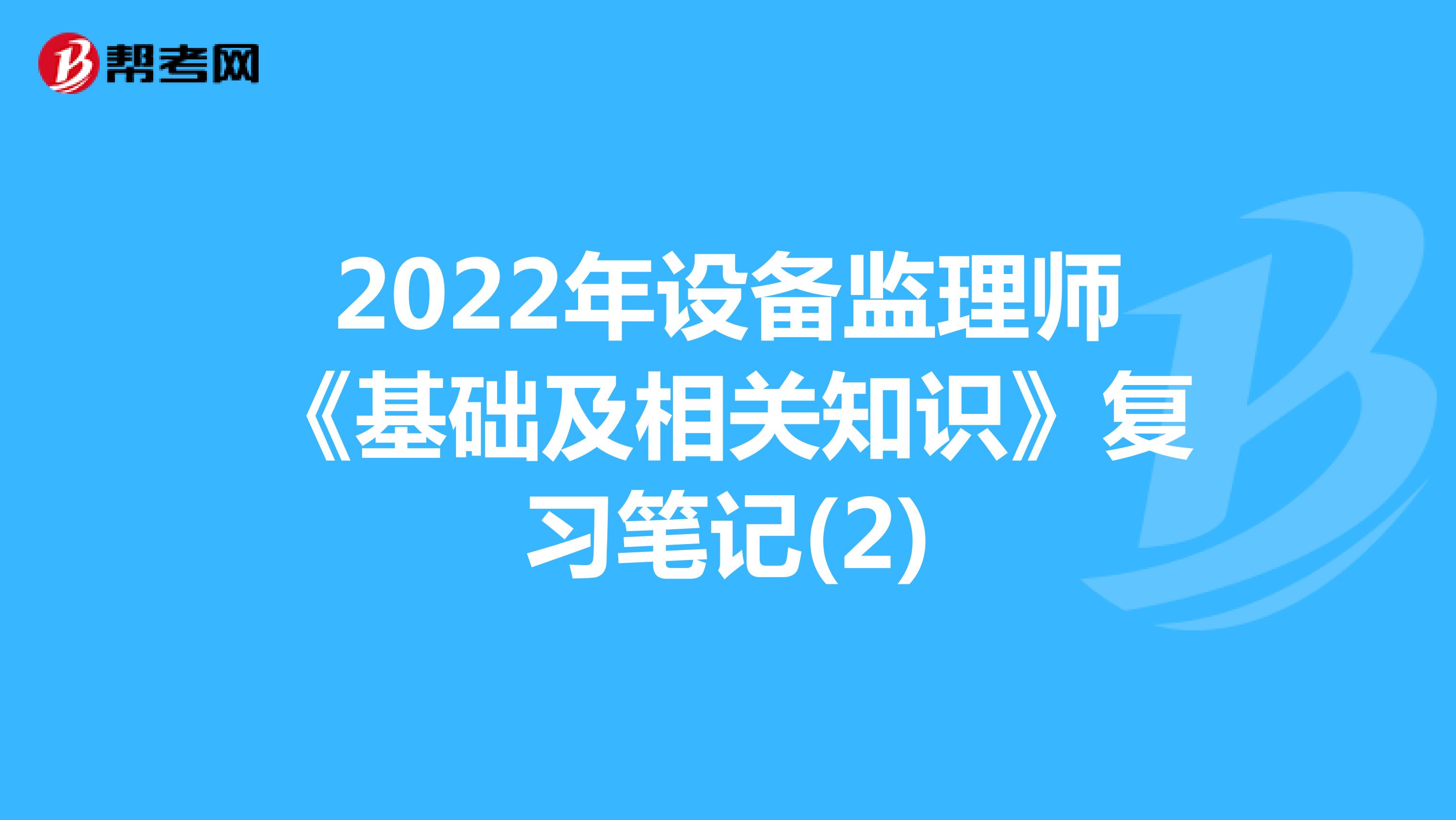 2022年设备监理师《基础及相关知识》复习笔记(2)