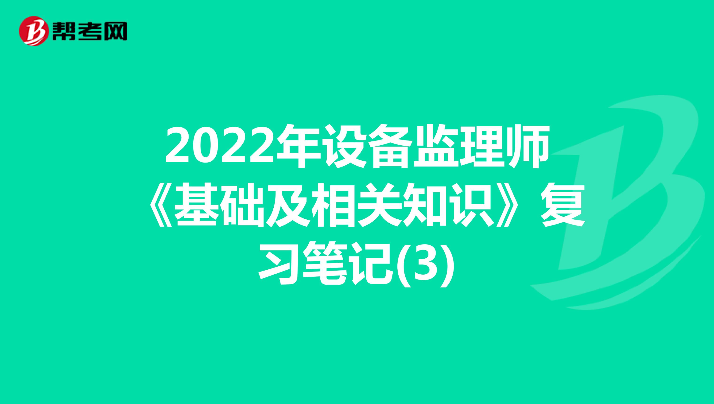 2022年设备监理师《基础及相关知识》复习笔记(3)
