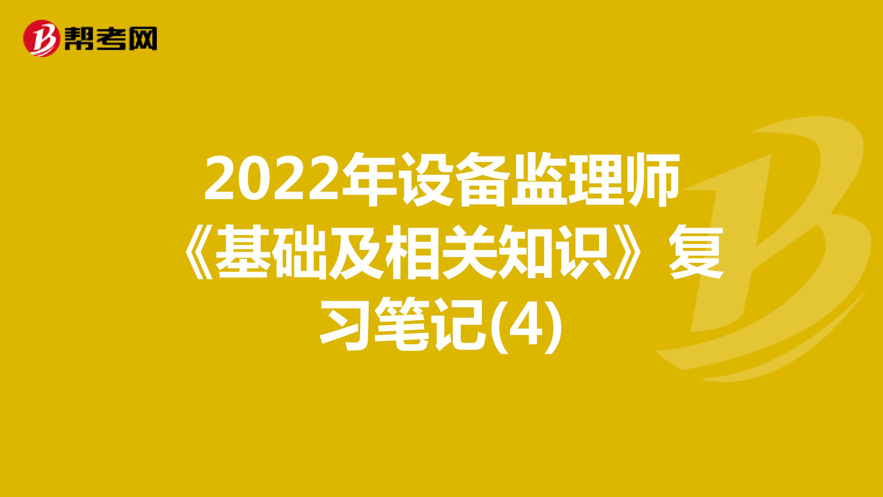 2022年设备监理师《基础及相关知识》复习笔记(4)