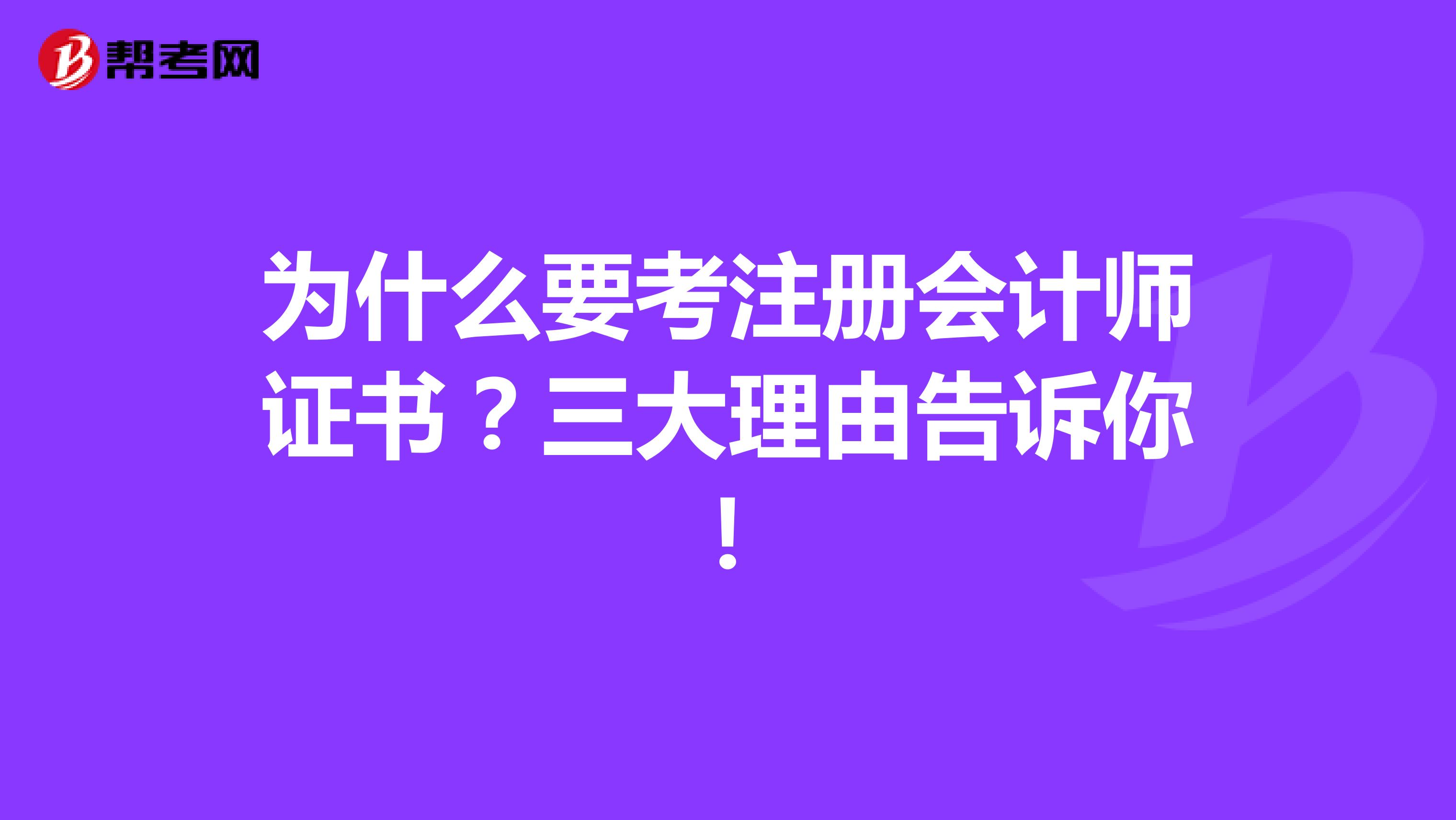 為什么要考注冊(cè)會(huì)計(jì)師證書？三大理由告訴你！