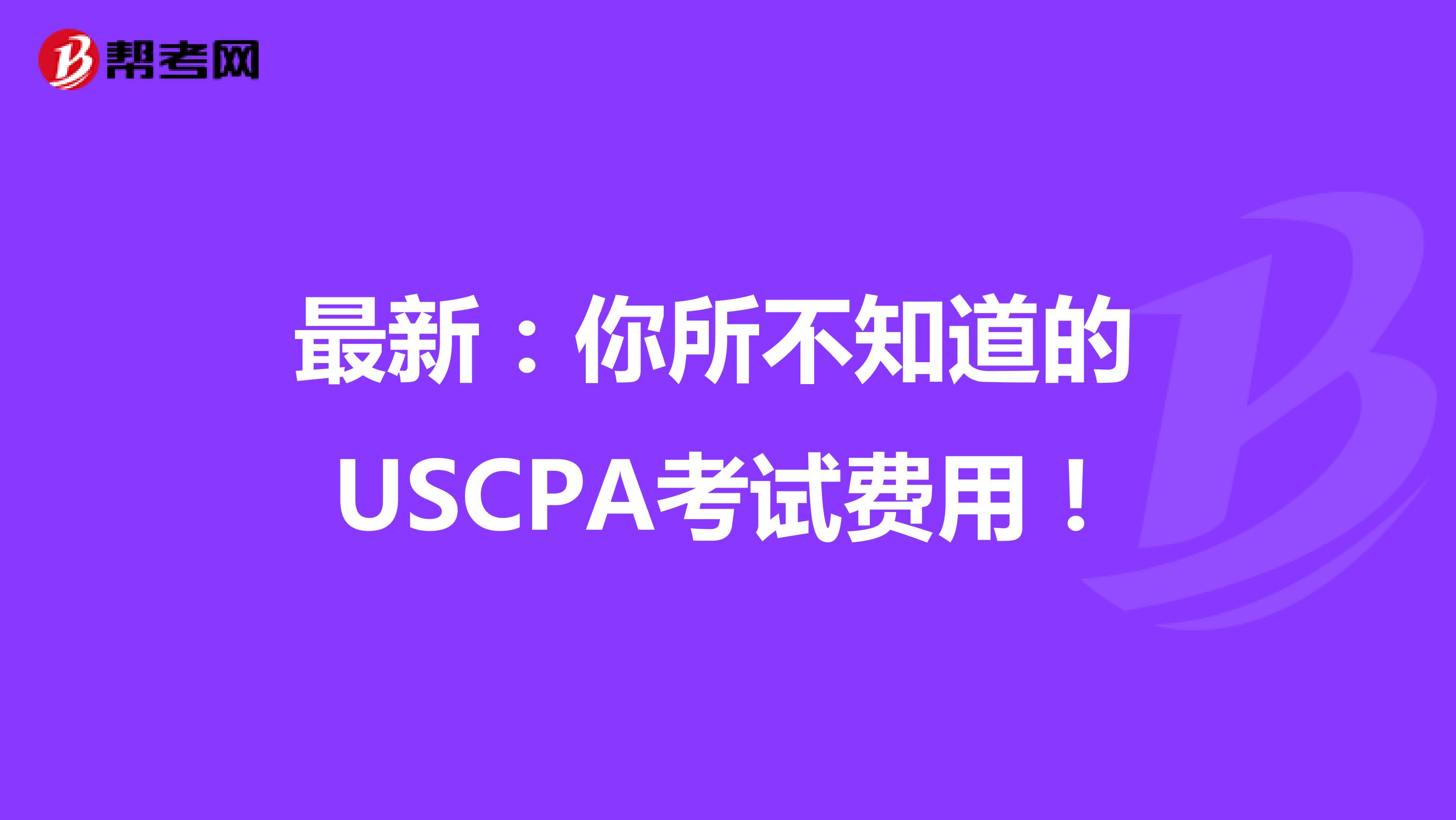 最新：你所不知道的USCPA考试费用！