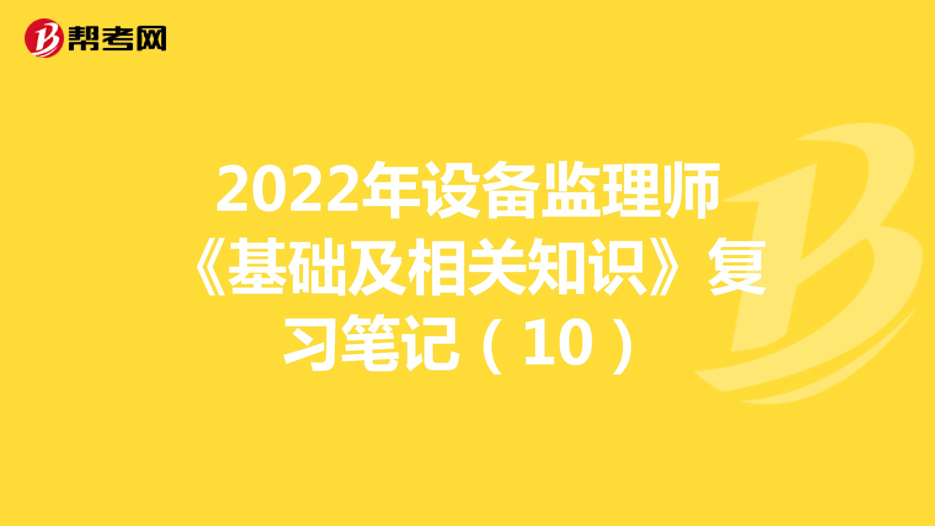 2022年设备监理师《基础及相关知识》复习笔记（10）