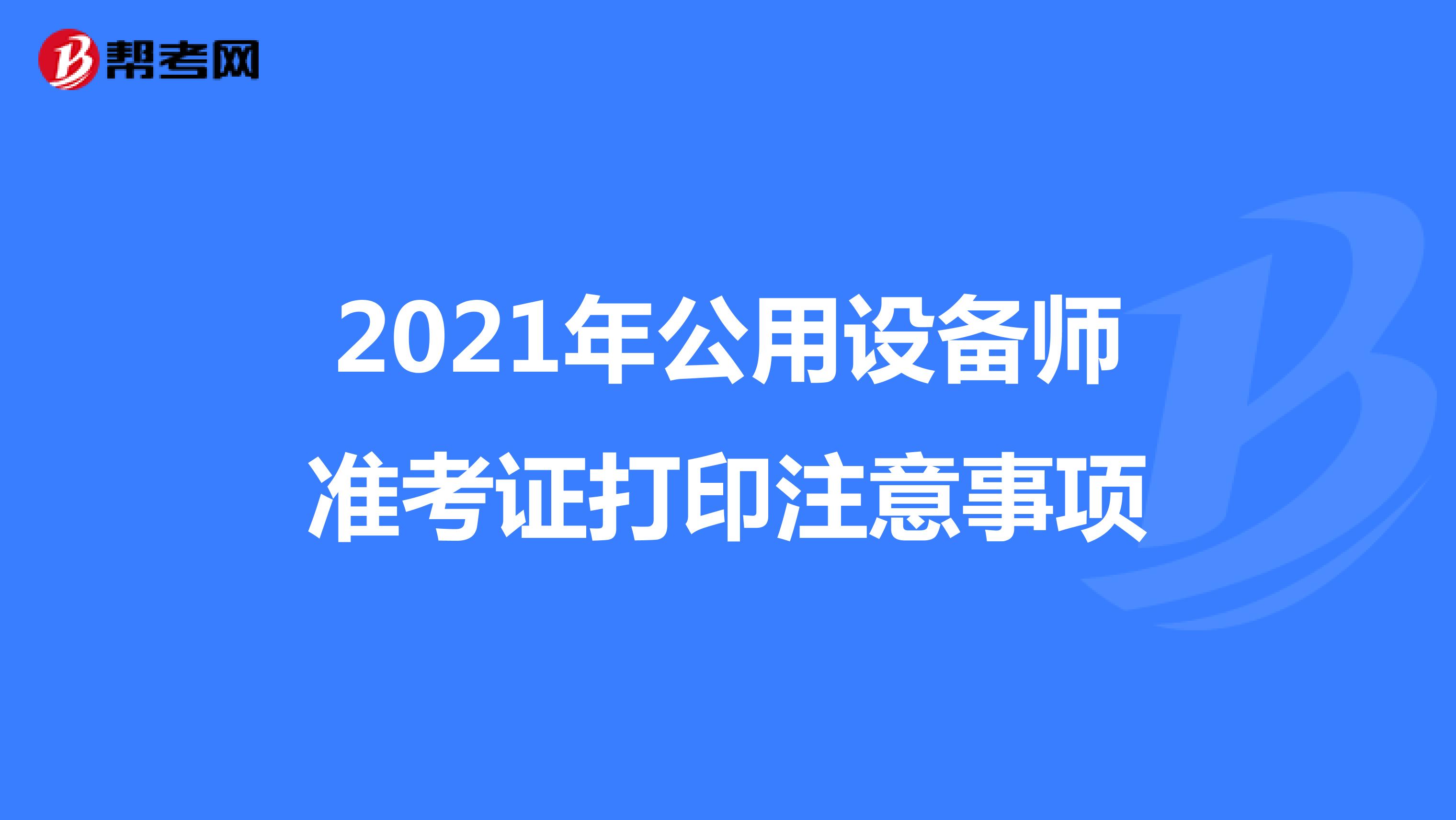 2021年公用设备师准考证打印注意事项