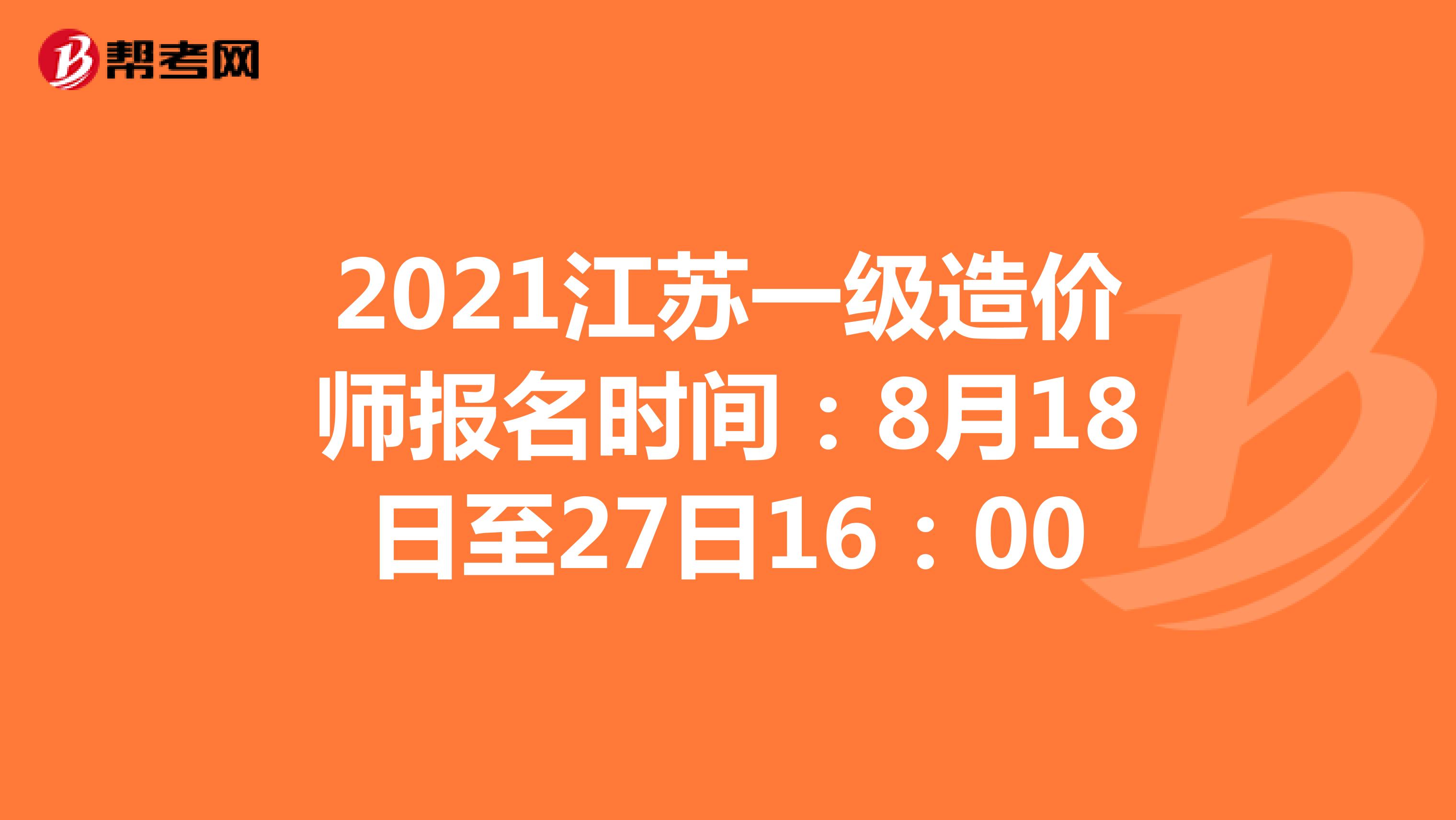 2021江苏一级造价师报名时间：8月18日至27日16：00