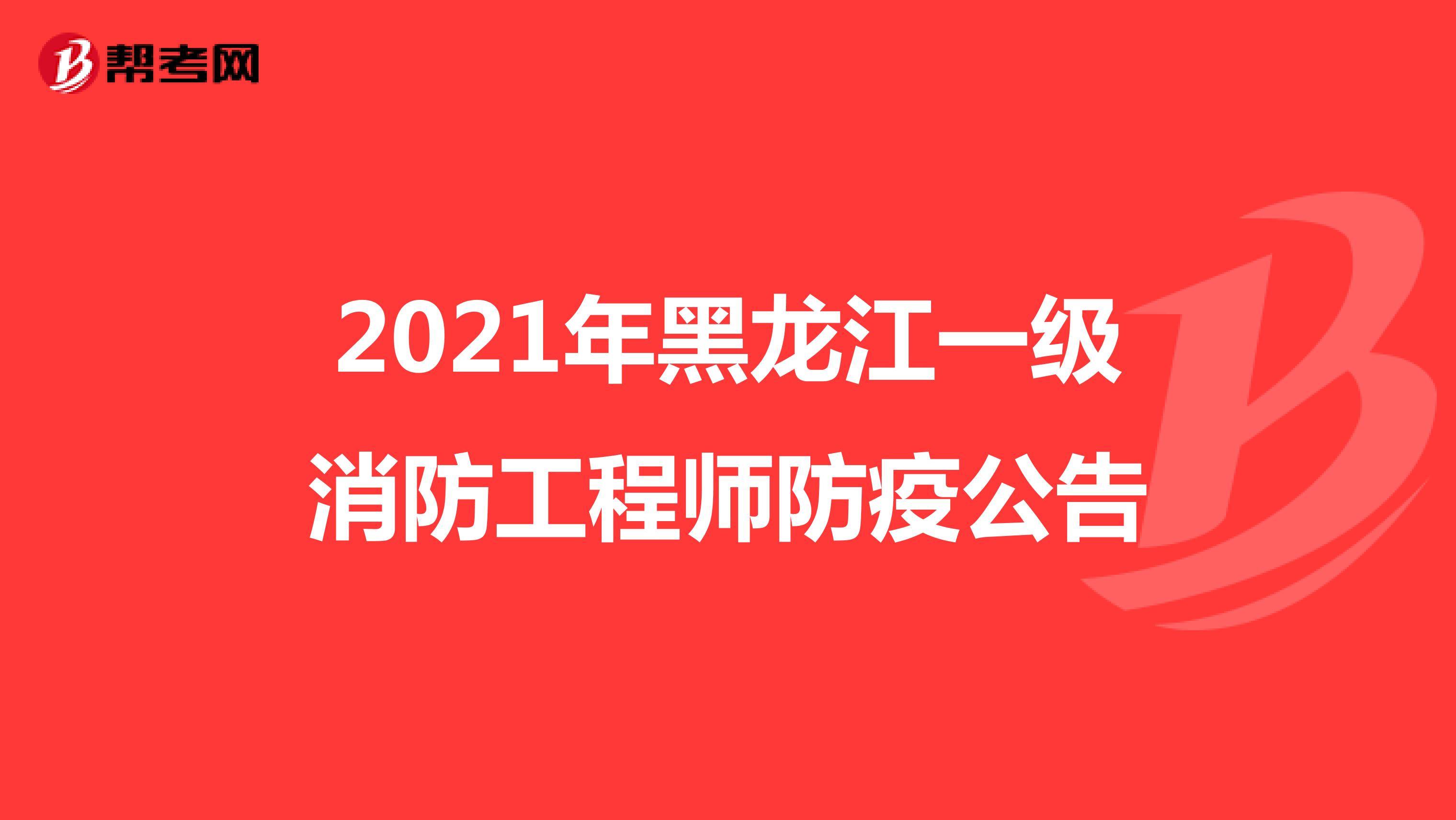2021年黑龙江一级消防工程师防疫公告