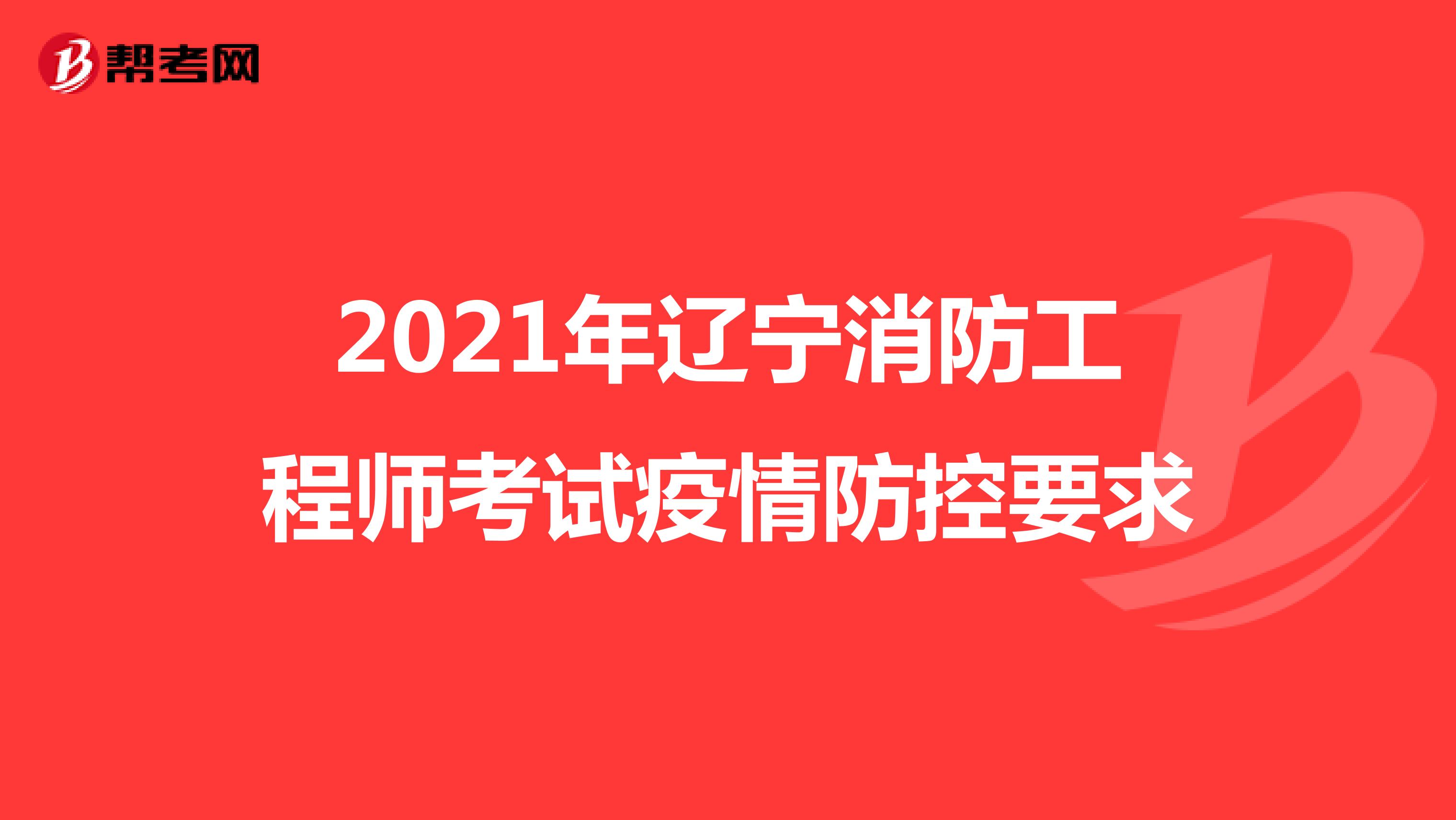 2021年辽宁消防工程师考试疫情防控要求