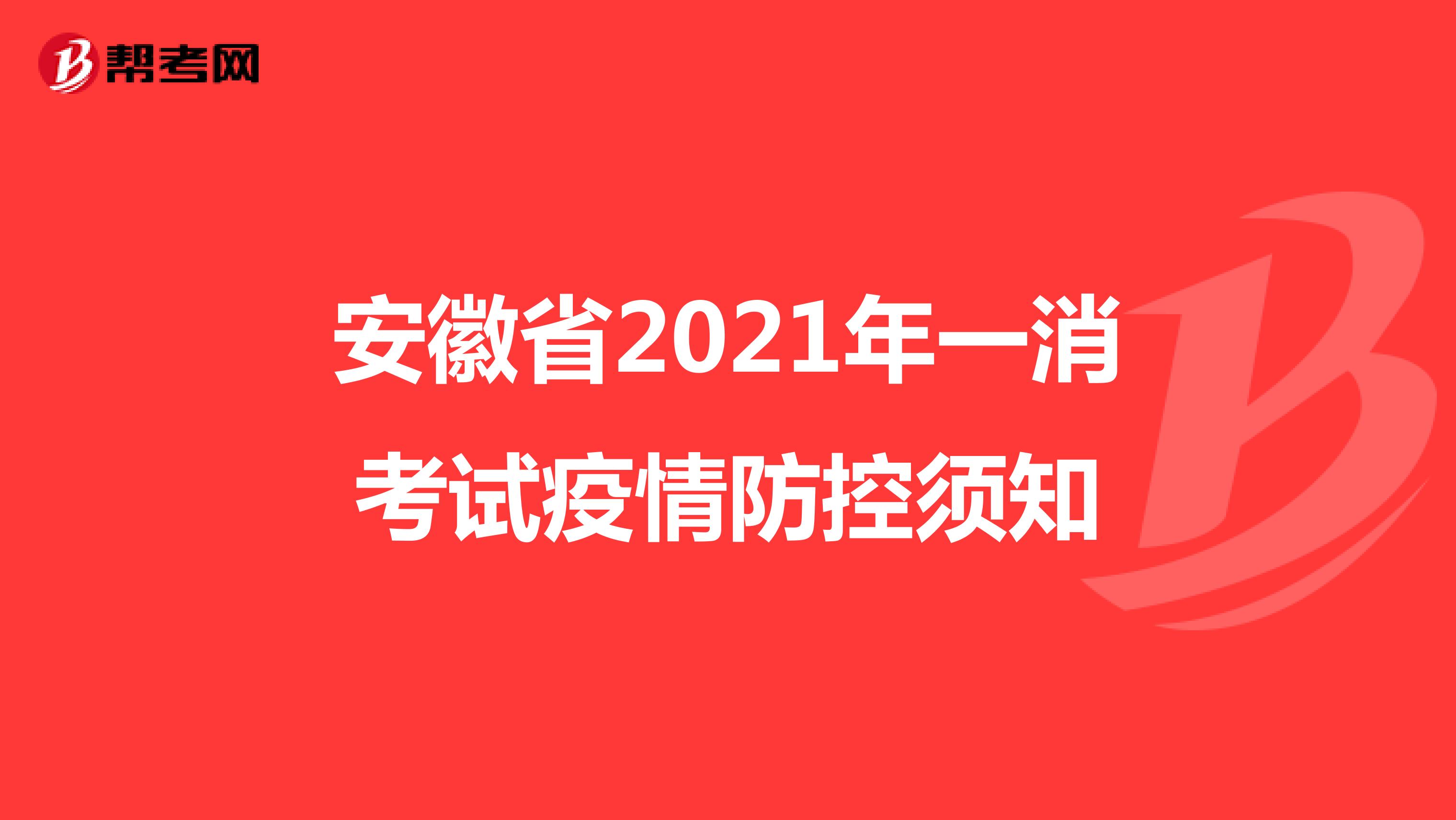 安徽省2021年一消考试疫情防控须知