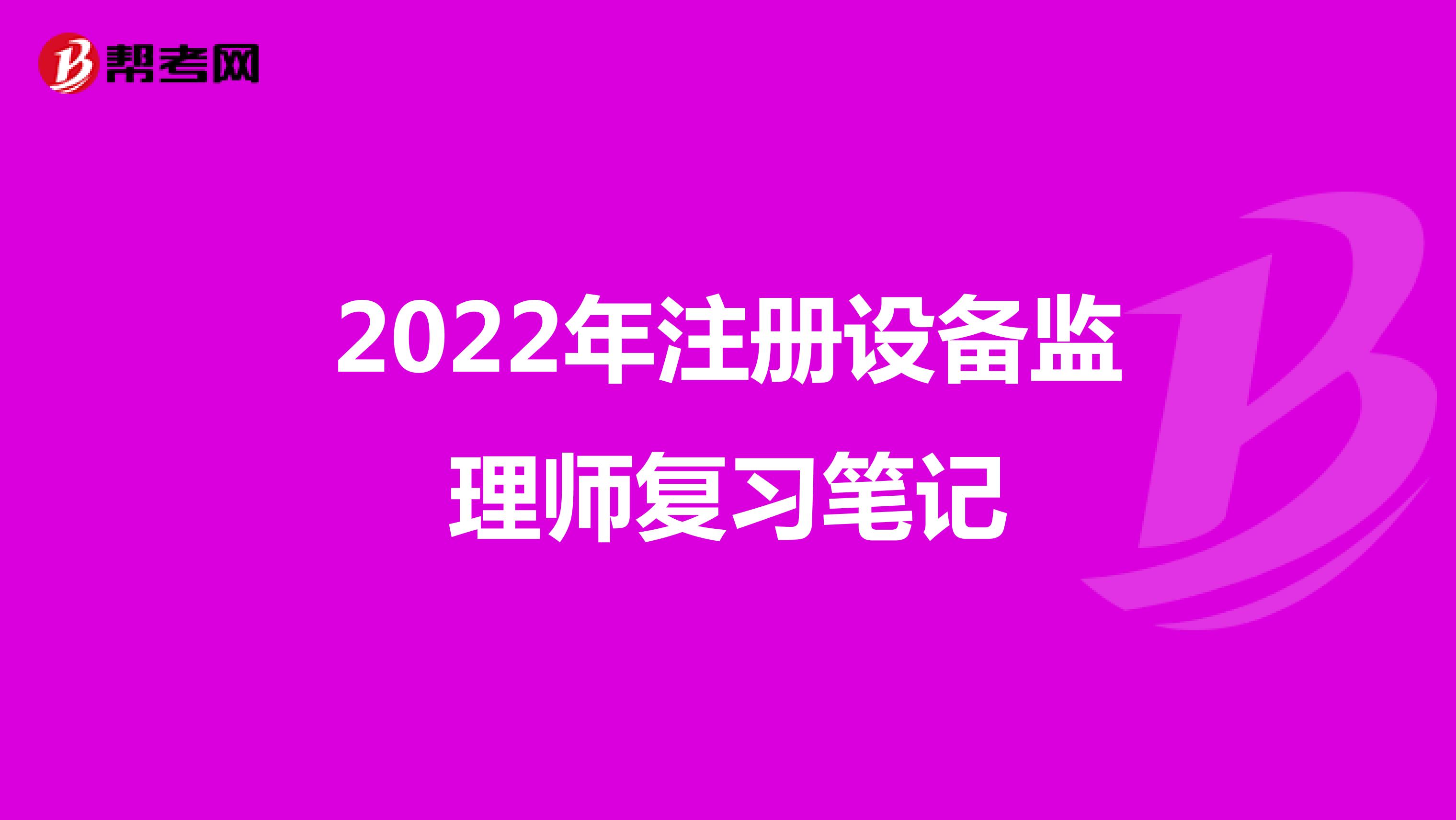 2022年注册设备监理师复习笔记