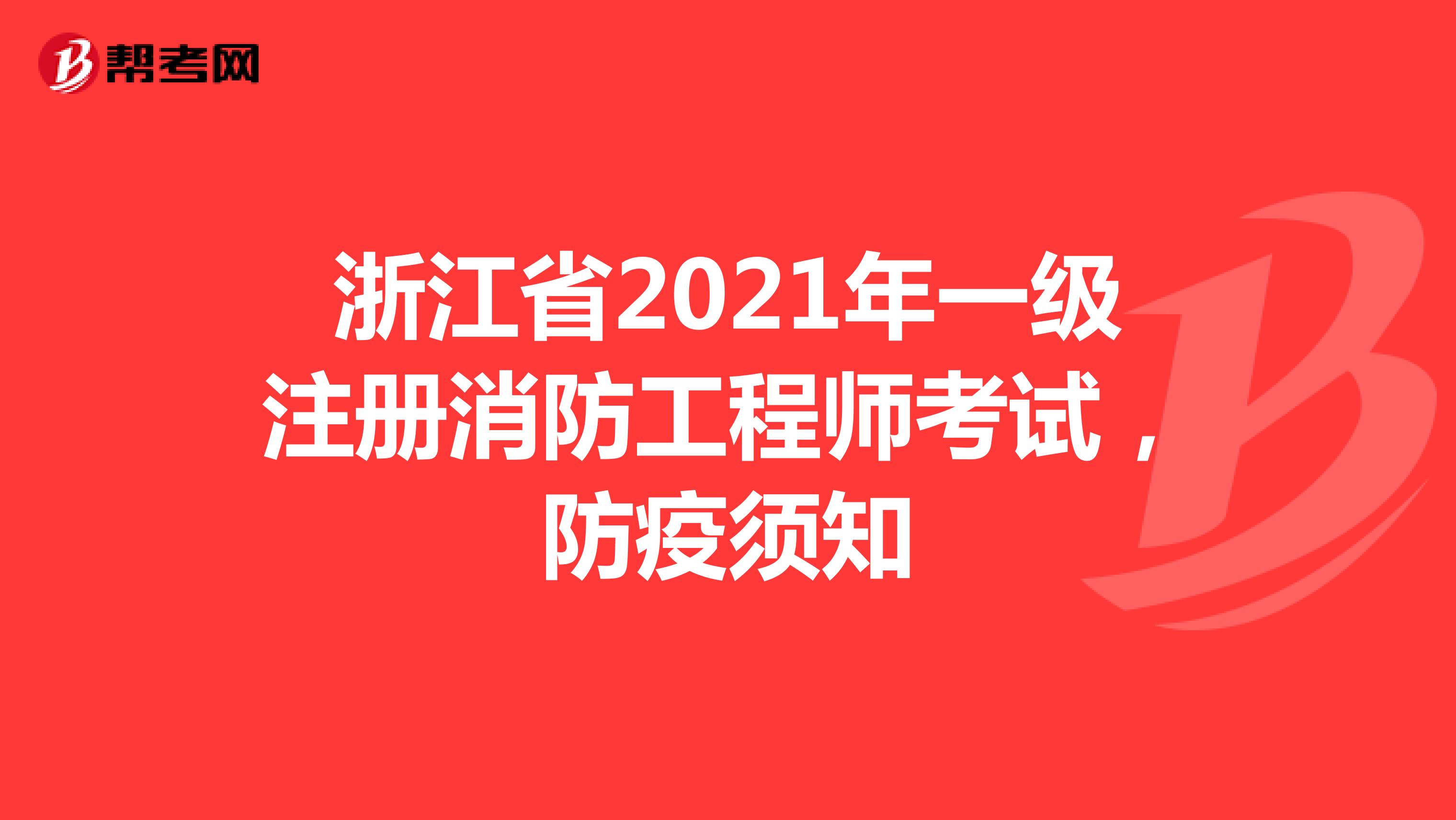 浙江省2021年一级注册消防工程师考试，防疫须知