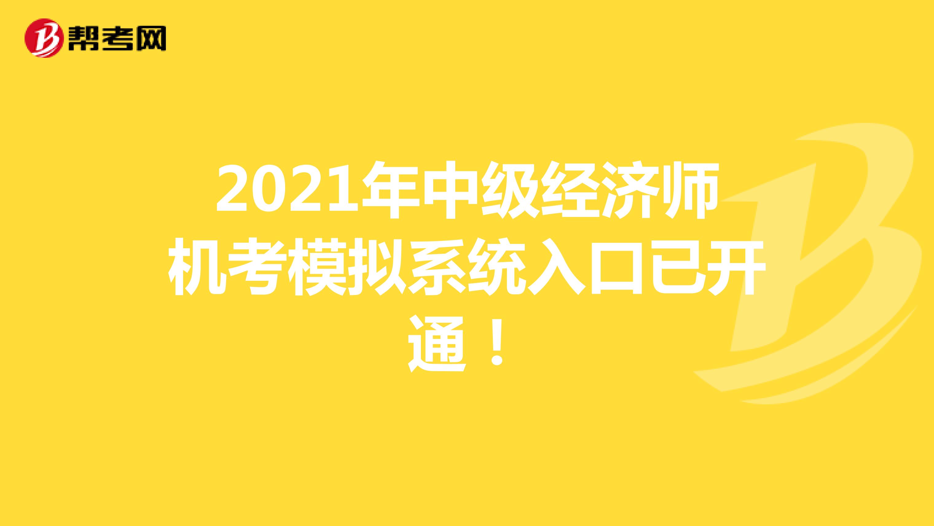 2021年中级经济师机考模拟系统入口已开通！