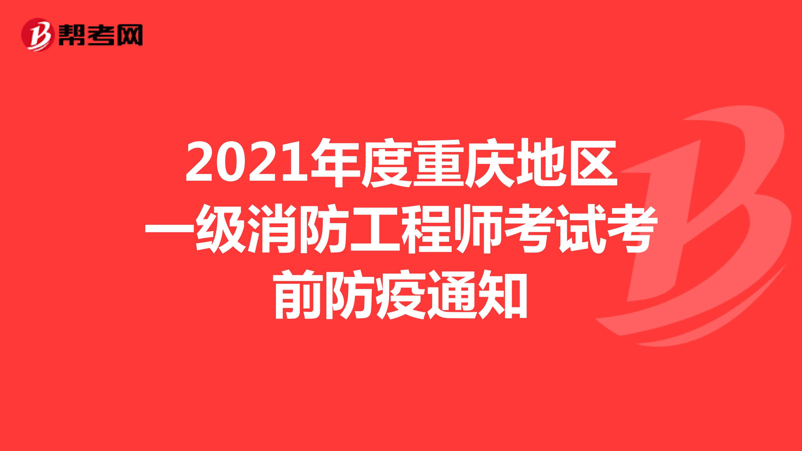 2021年度重庆地区一级消防工程师考试考前防疫通知