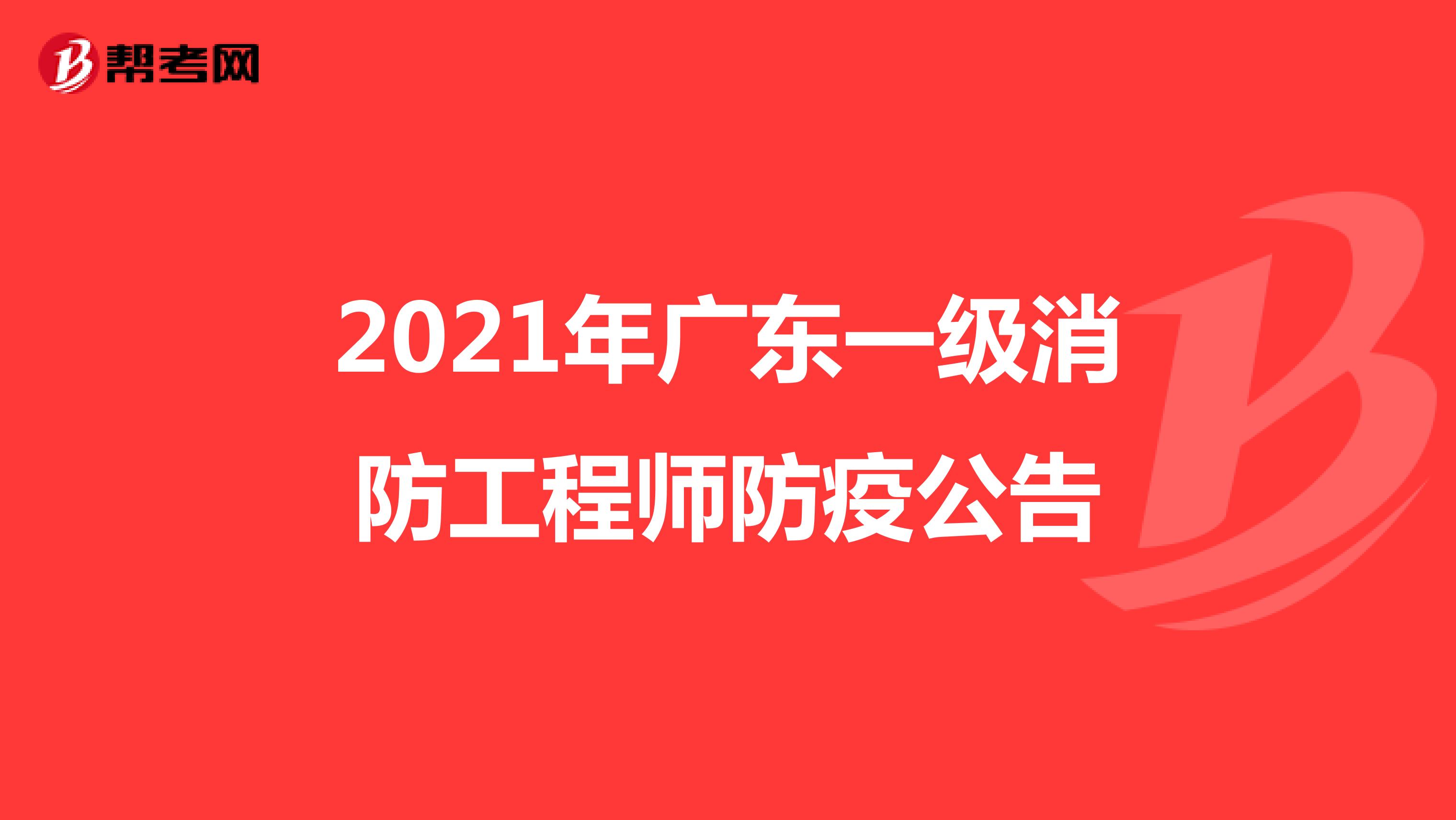 2021年广东一级消防工程师防疫公告