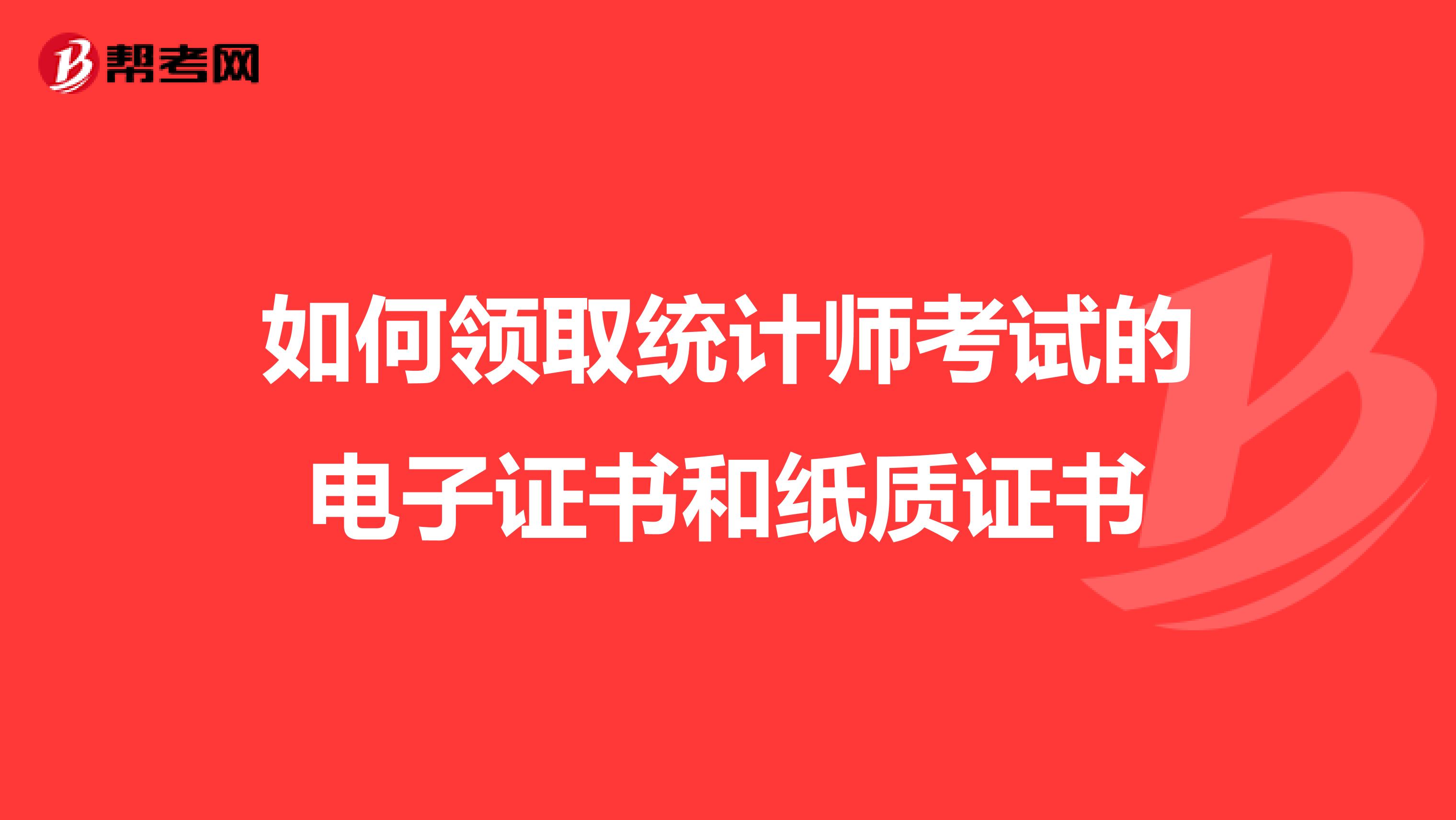 如何領取統計師考試的電子證書和紙質證書