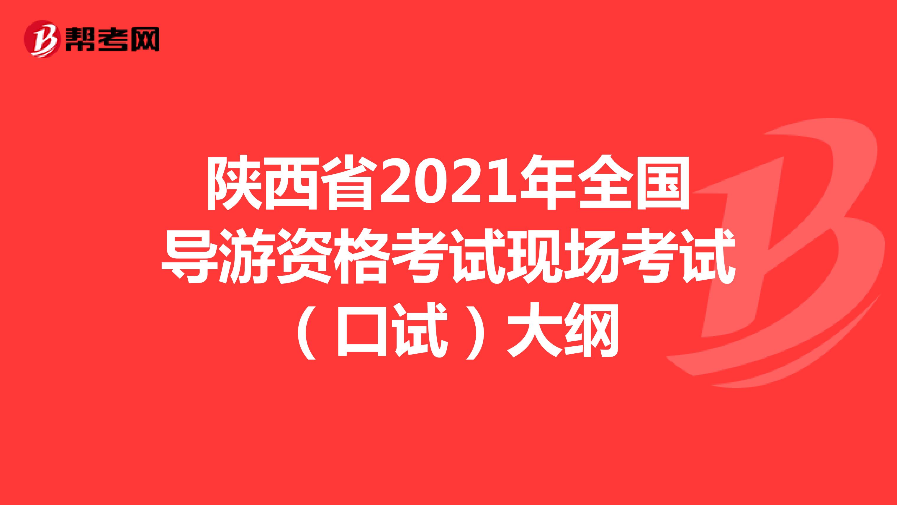 陕西省2021年全国导游资格考试现场考试（口试）大纲