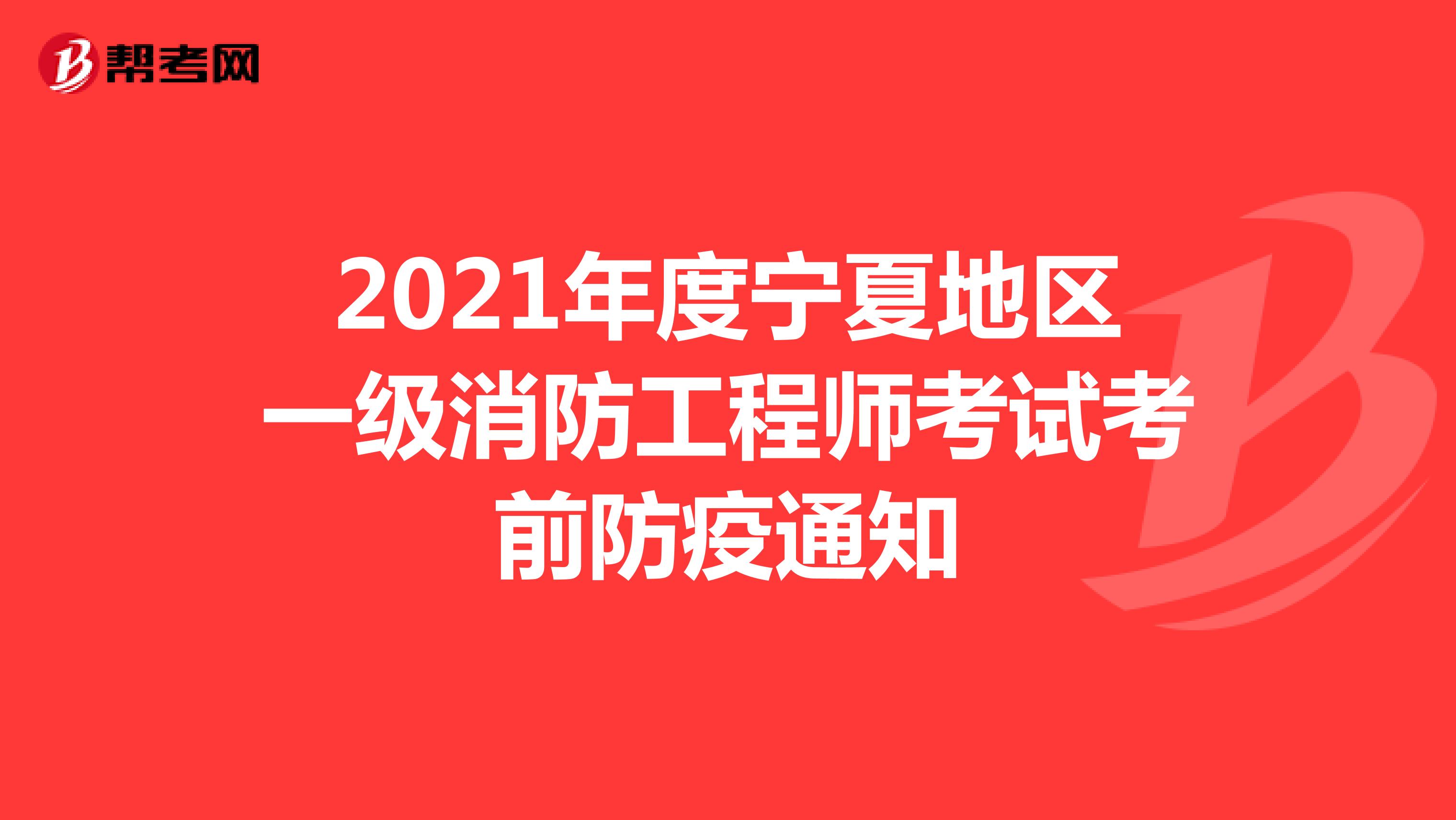 2021年度宁夏地区一级消防工程师考试考前防疫通知