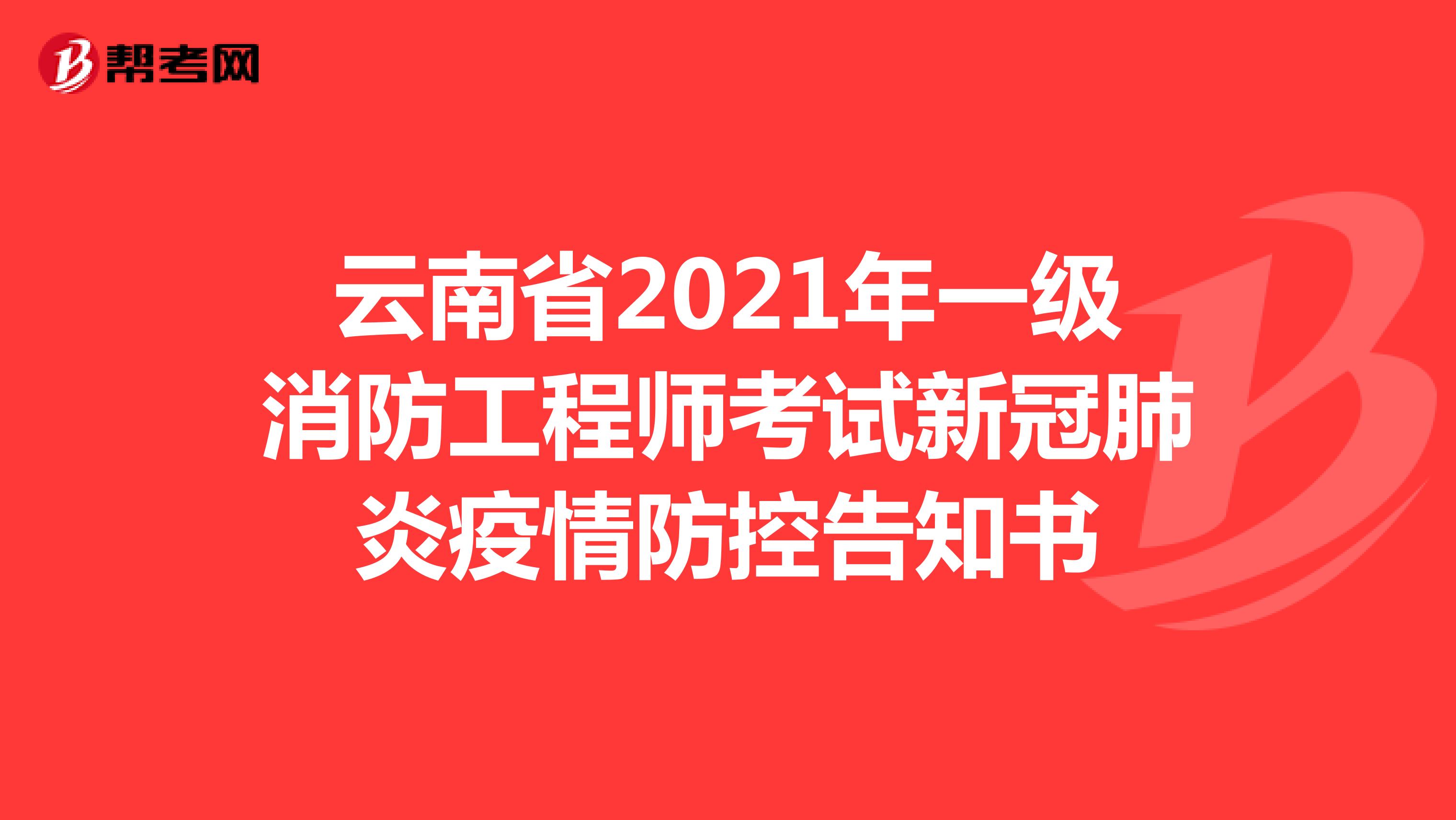 云南省2021年一级消防工程师考试新冠肺炎疫情防控告知书