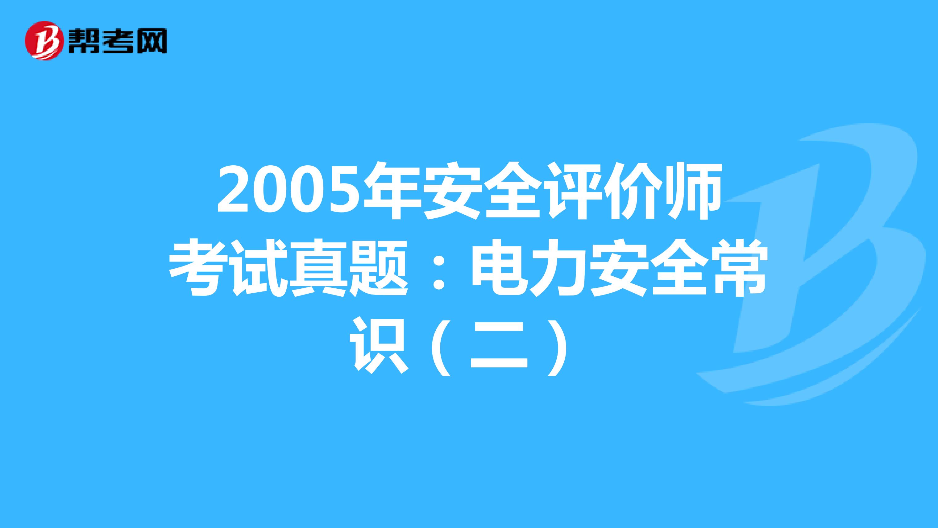 2005年安全評價師考試真題:電力安全常識(二)