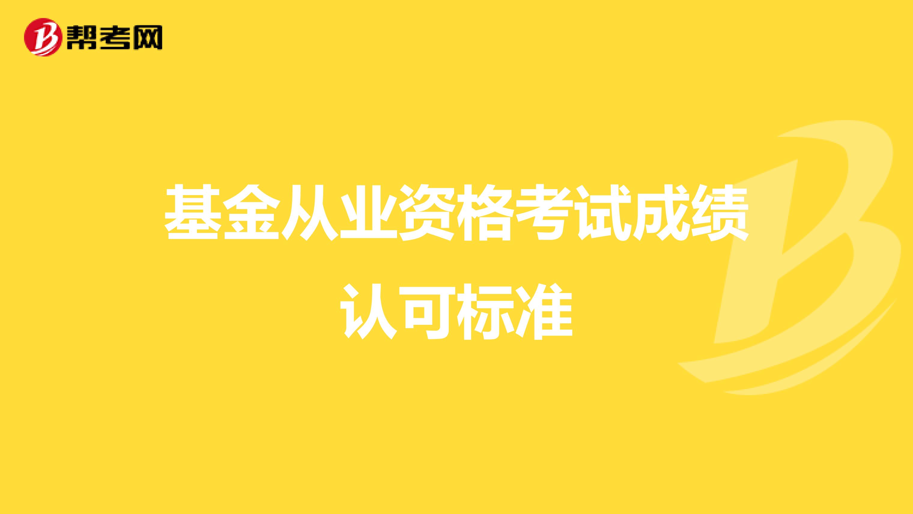 基金从业资格考试成绩认可标准