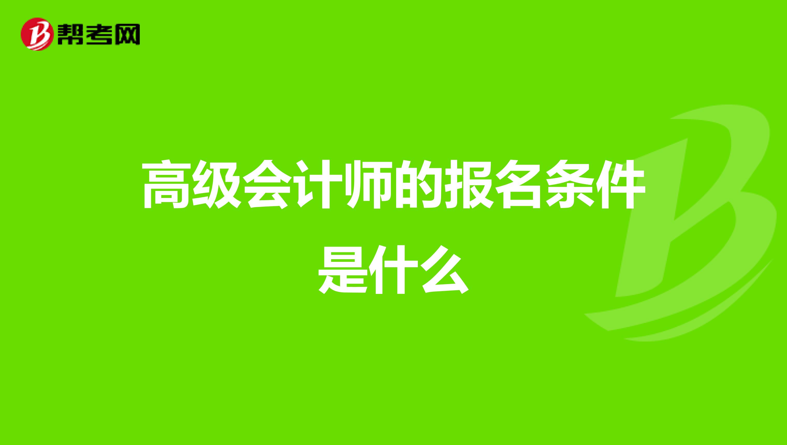高级会计师的报名条件是什么
