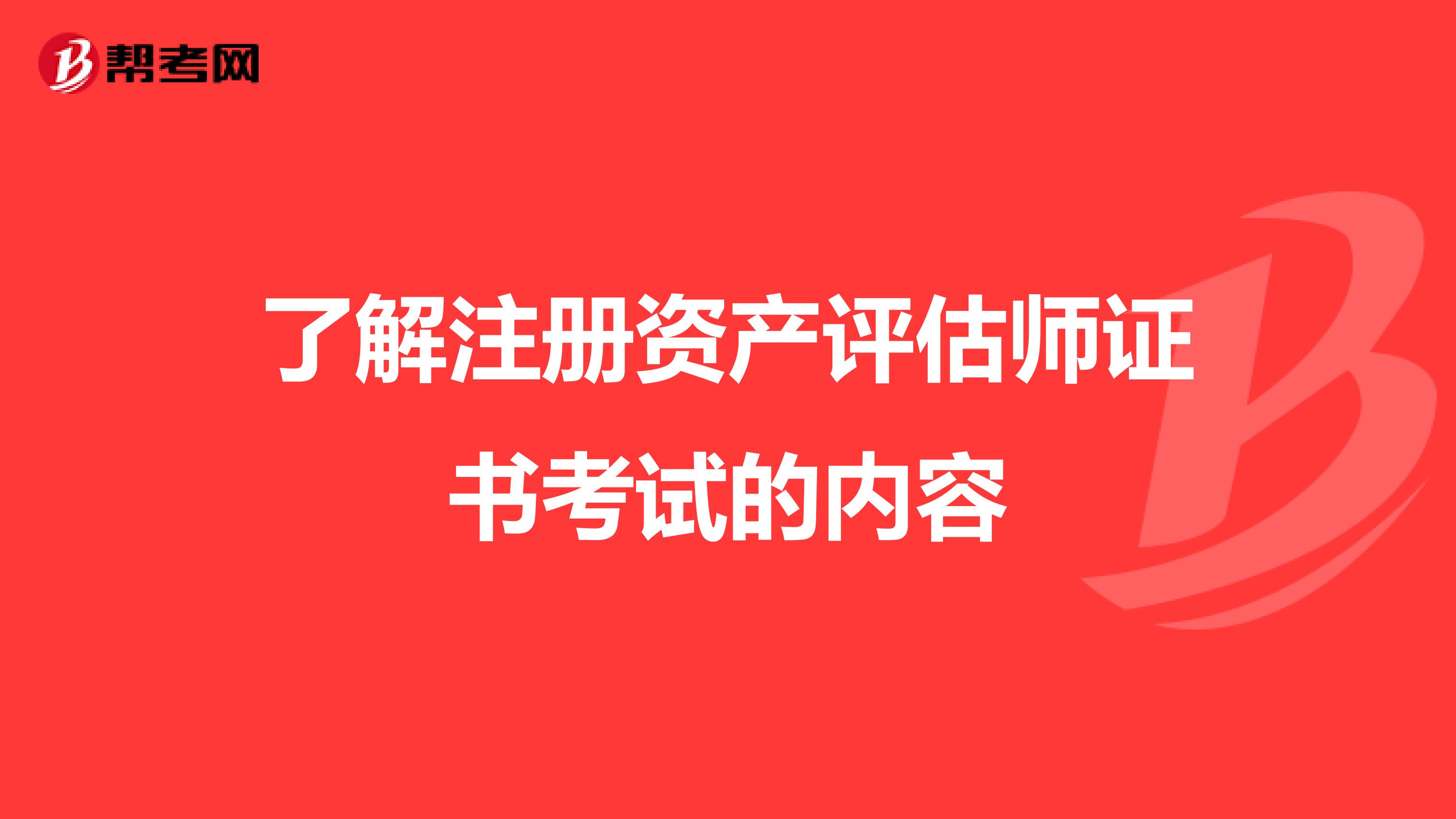 了解注册资产评估师证书考试的内容