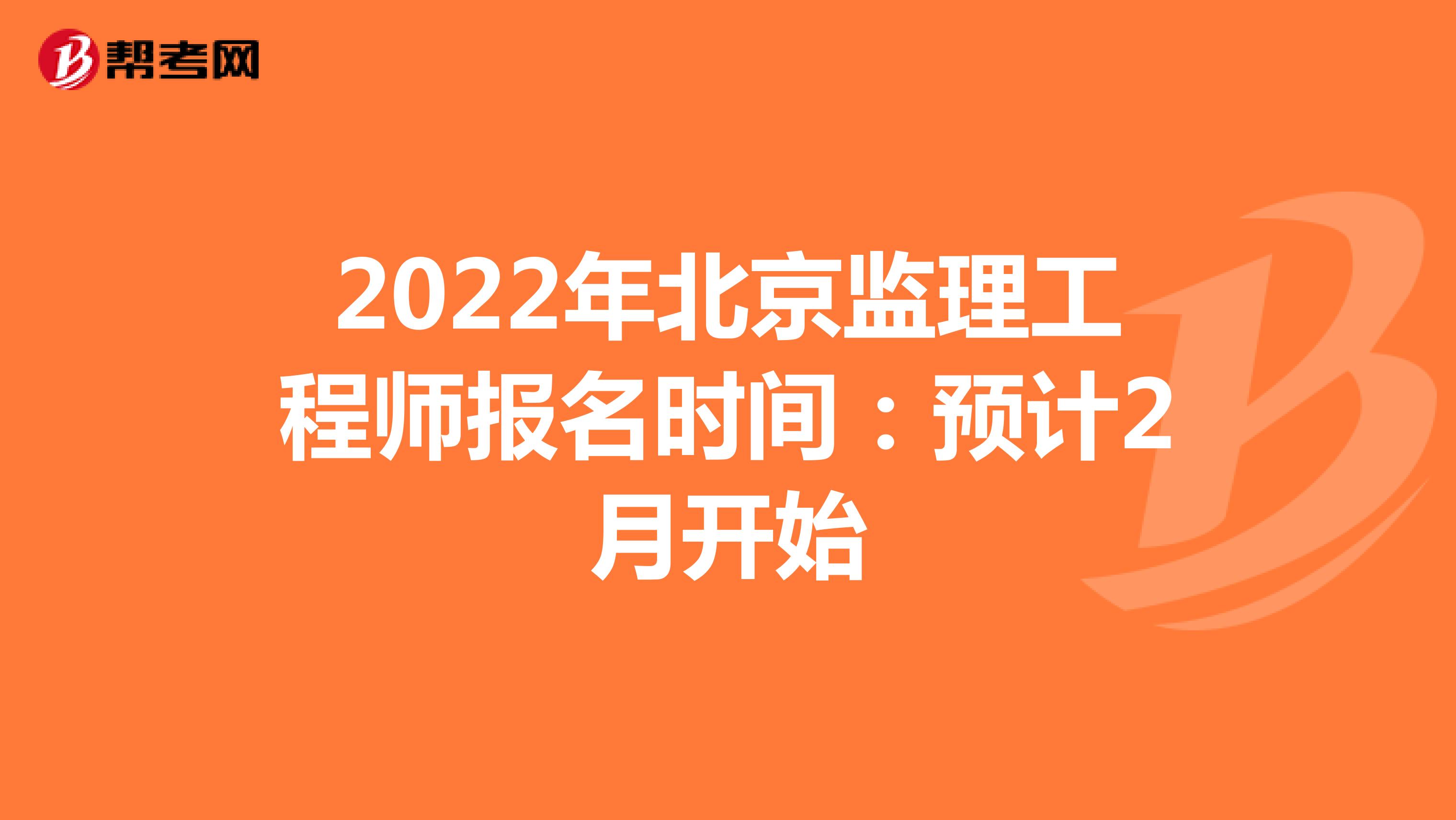 2022年北京監理工程師報名時間：預計2月開始