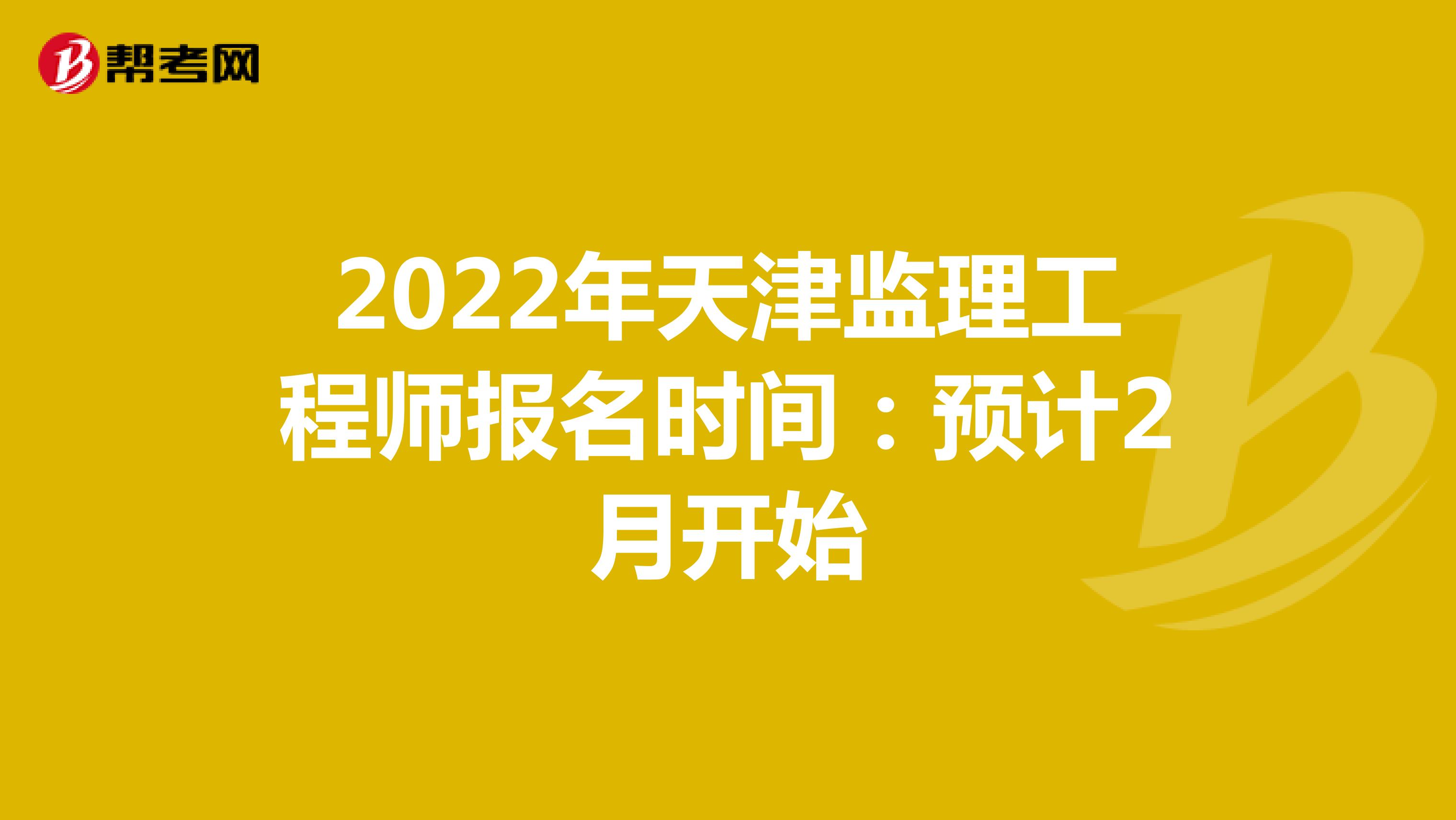 2022年天津监理工程师报名时间：预计2月开始