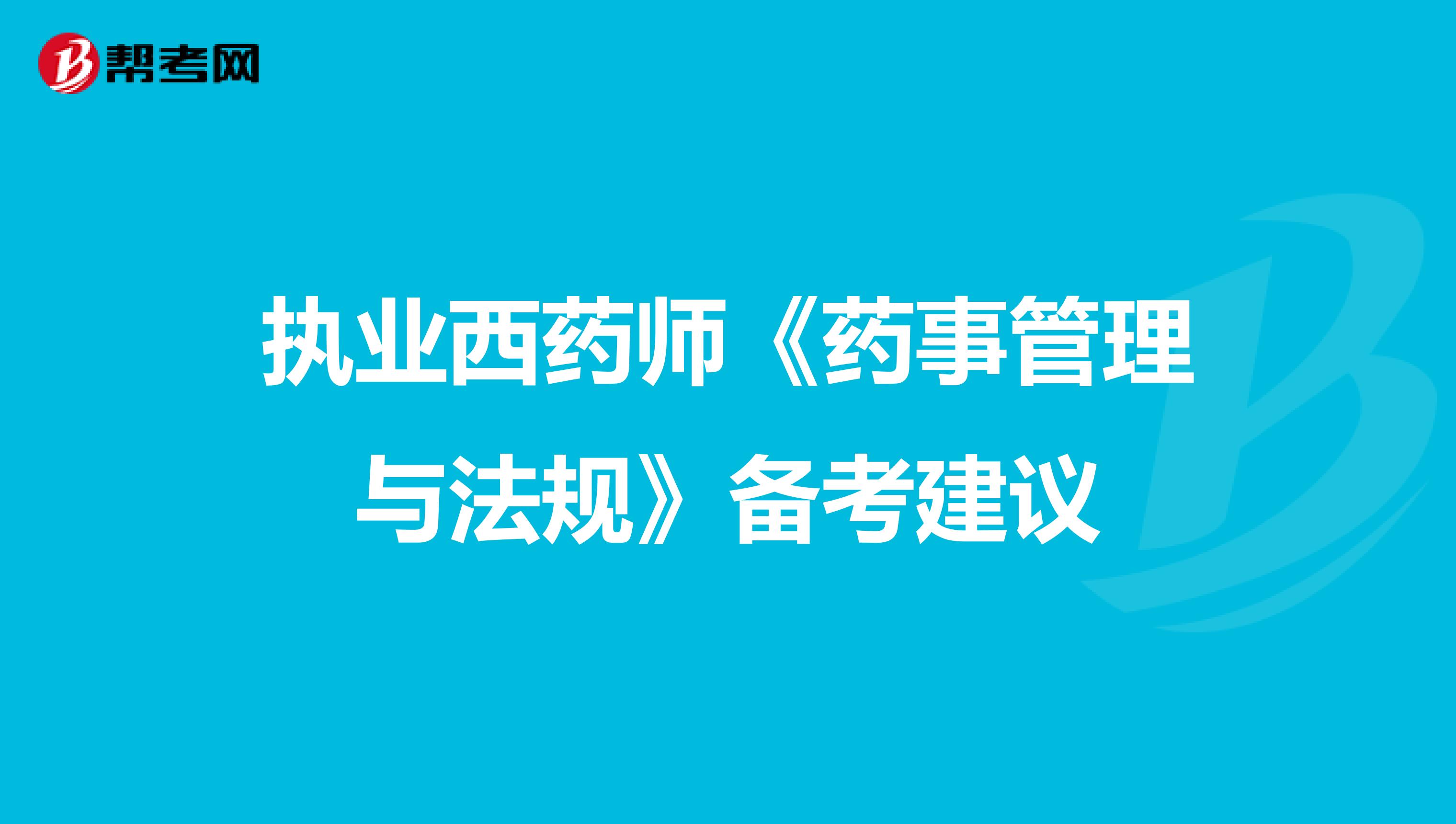 执业西药师《药事管理与法规》备考建议