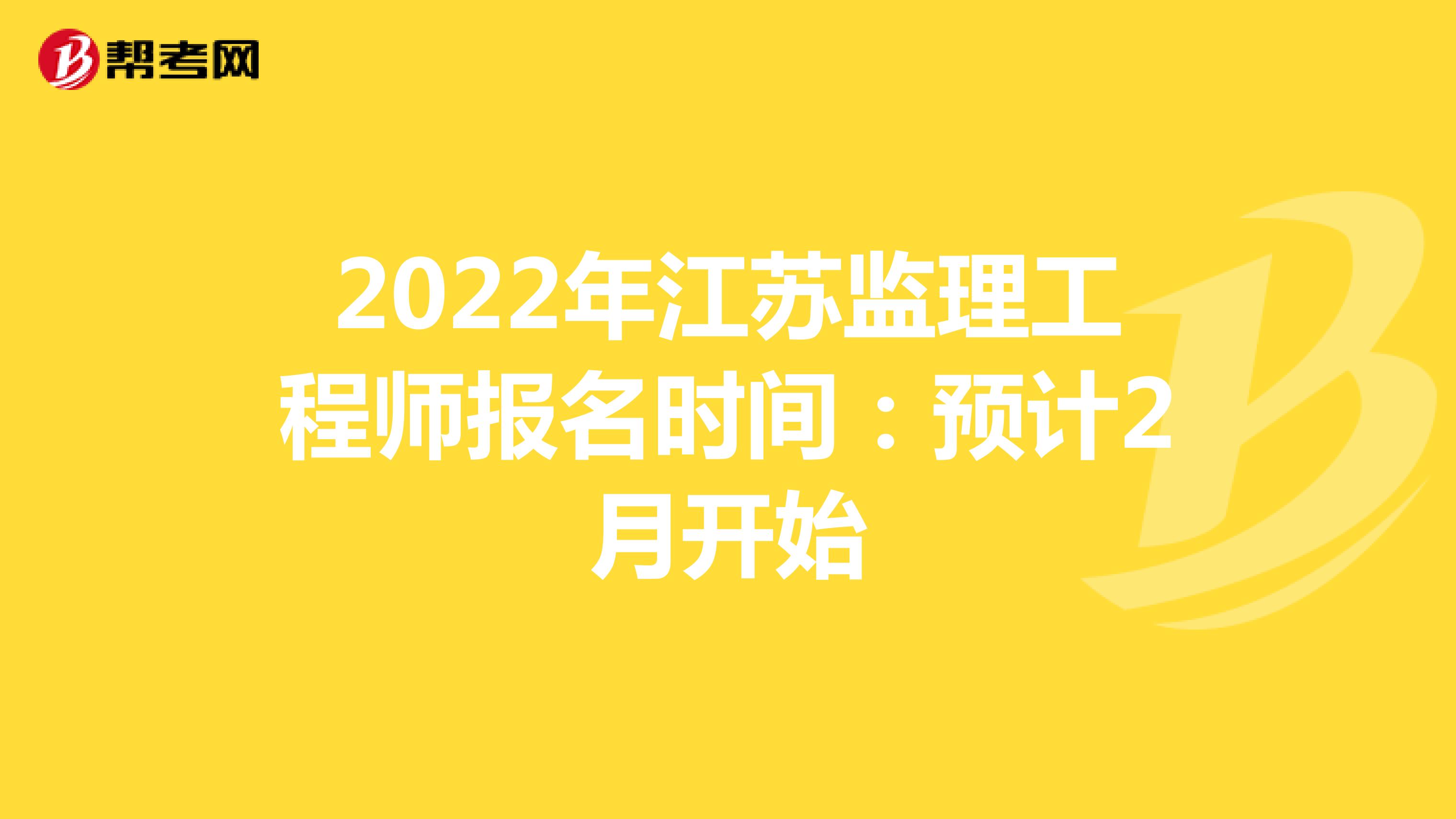 2022年江苏监理工程师报名时间：预计2月开始