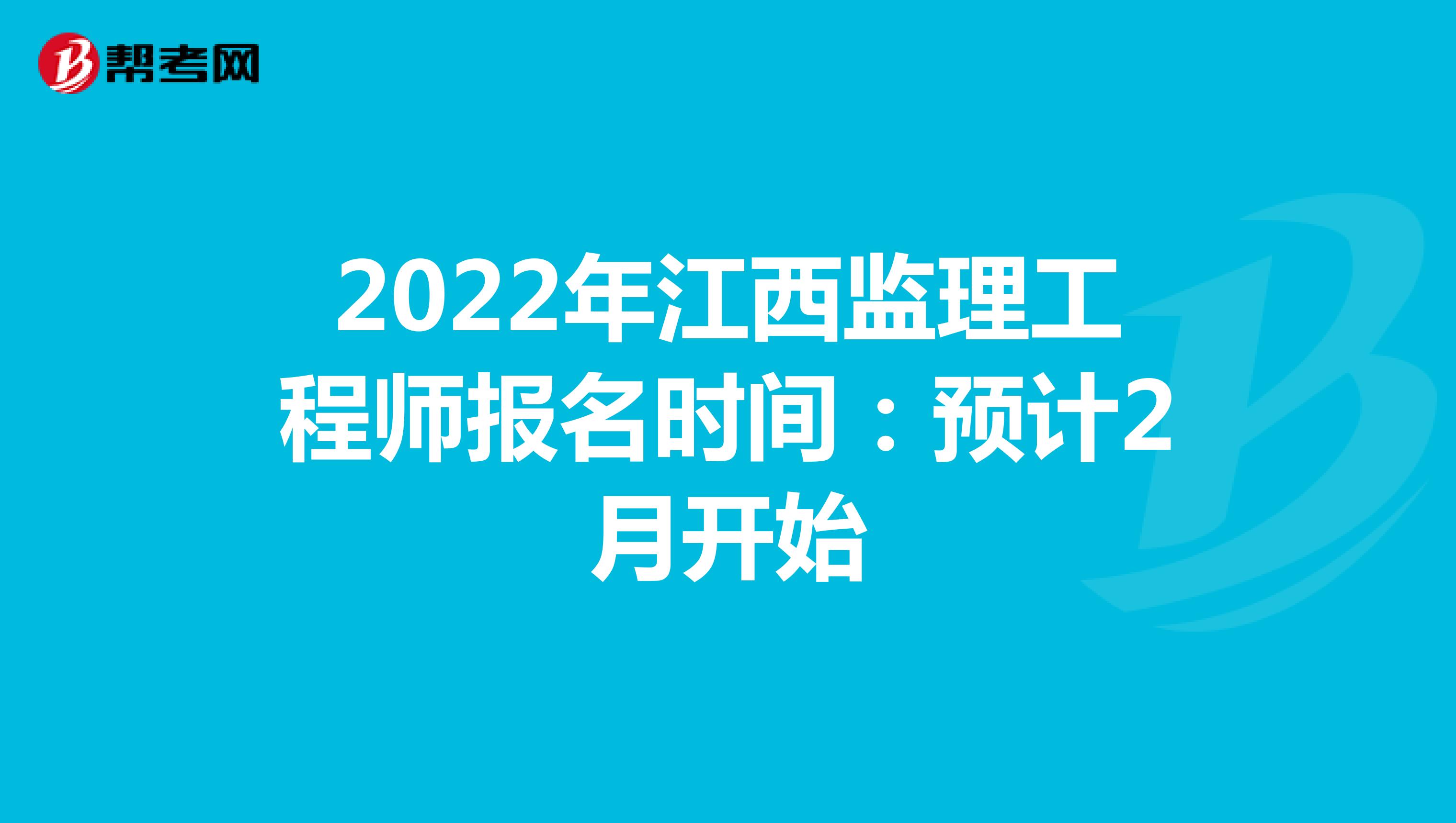 2022年江西监理工程师报名时间：预计2月开始