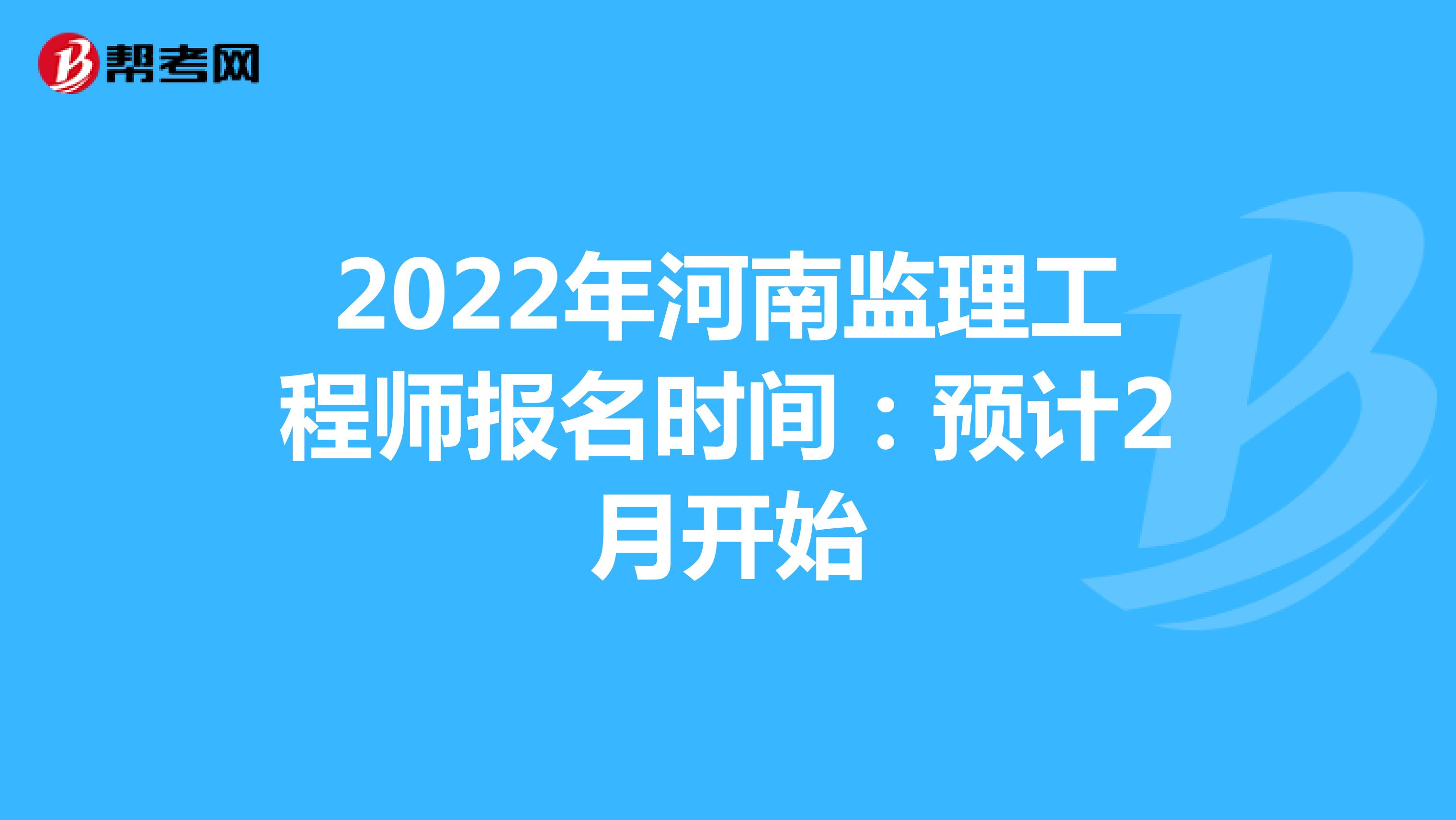 2022年河南监理工程师报名时间：预计2月开始