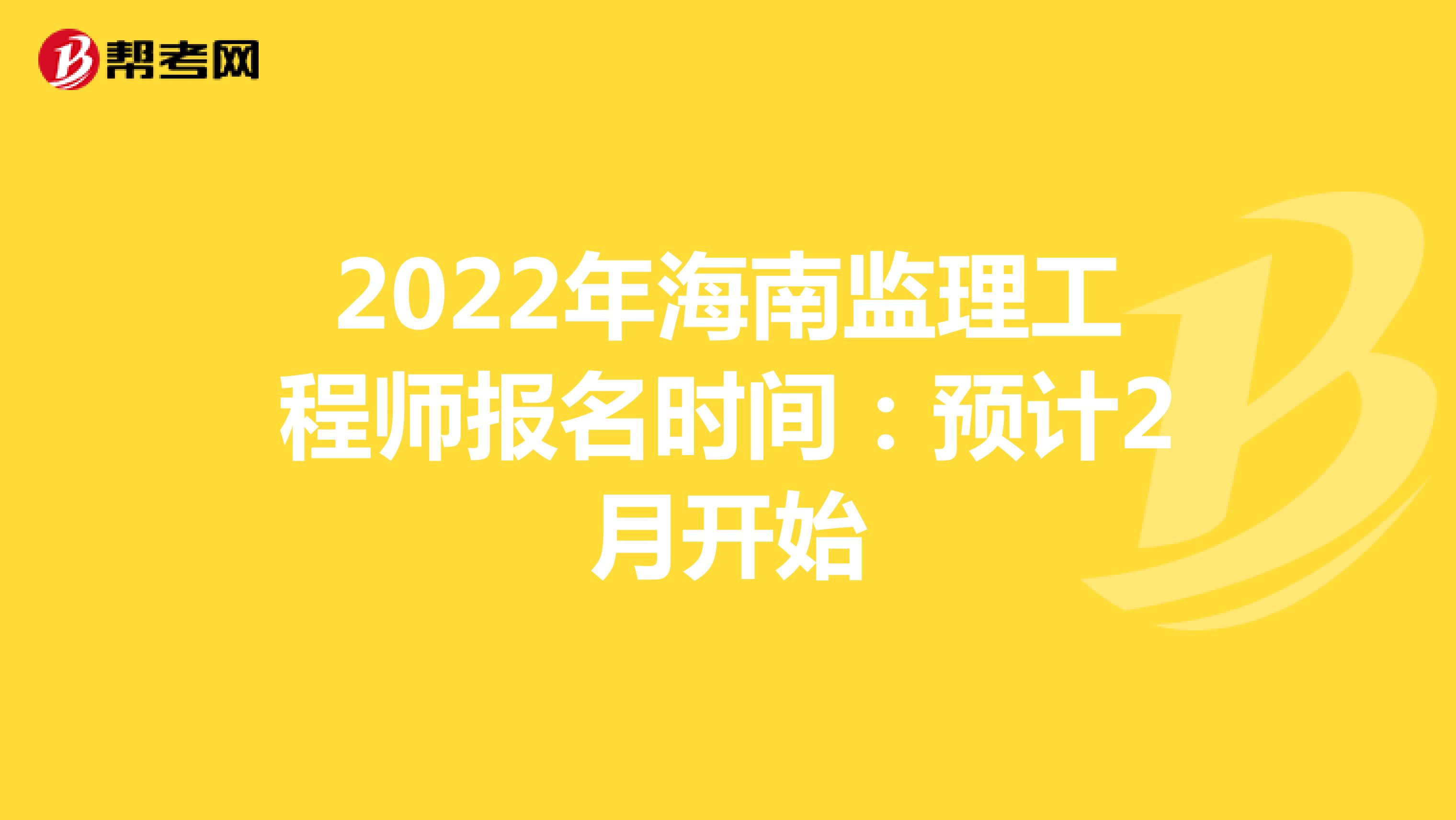 2022年海南监理工程师报名时间：预计2月开始