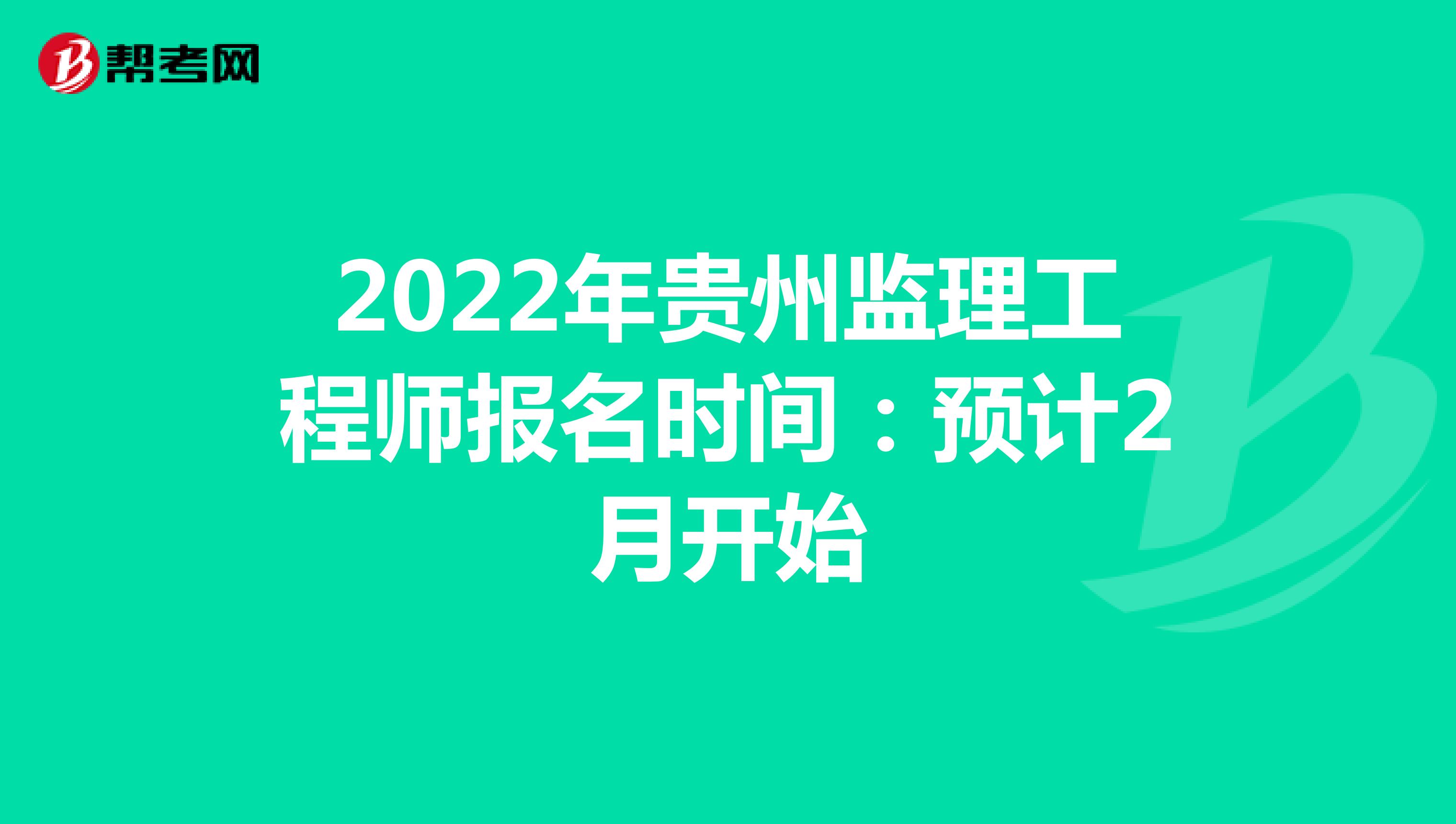 2022年贵州监理工程师报名时间：预计2月开始
