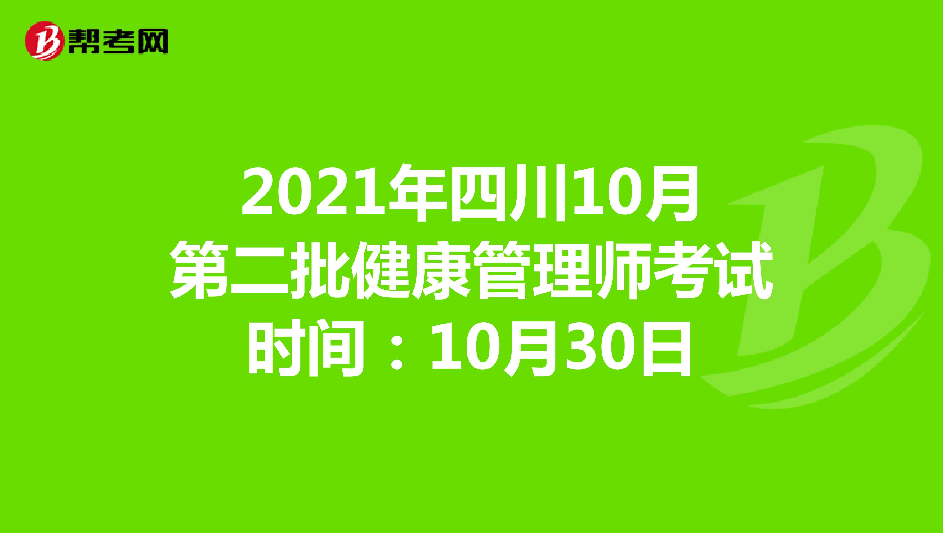 2021年四川10月第二批健康管理师考试时间：10月30日