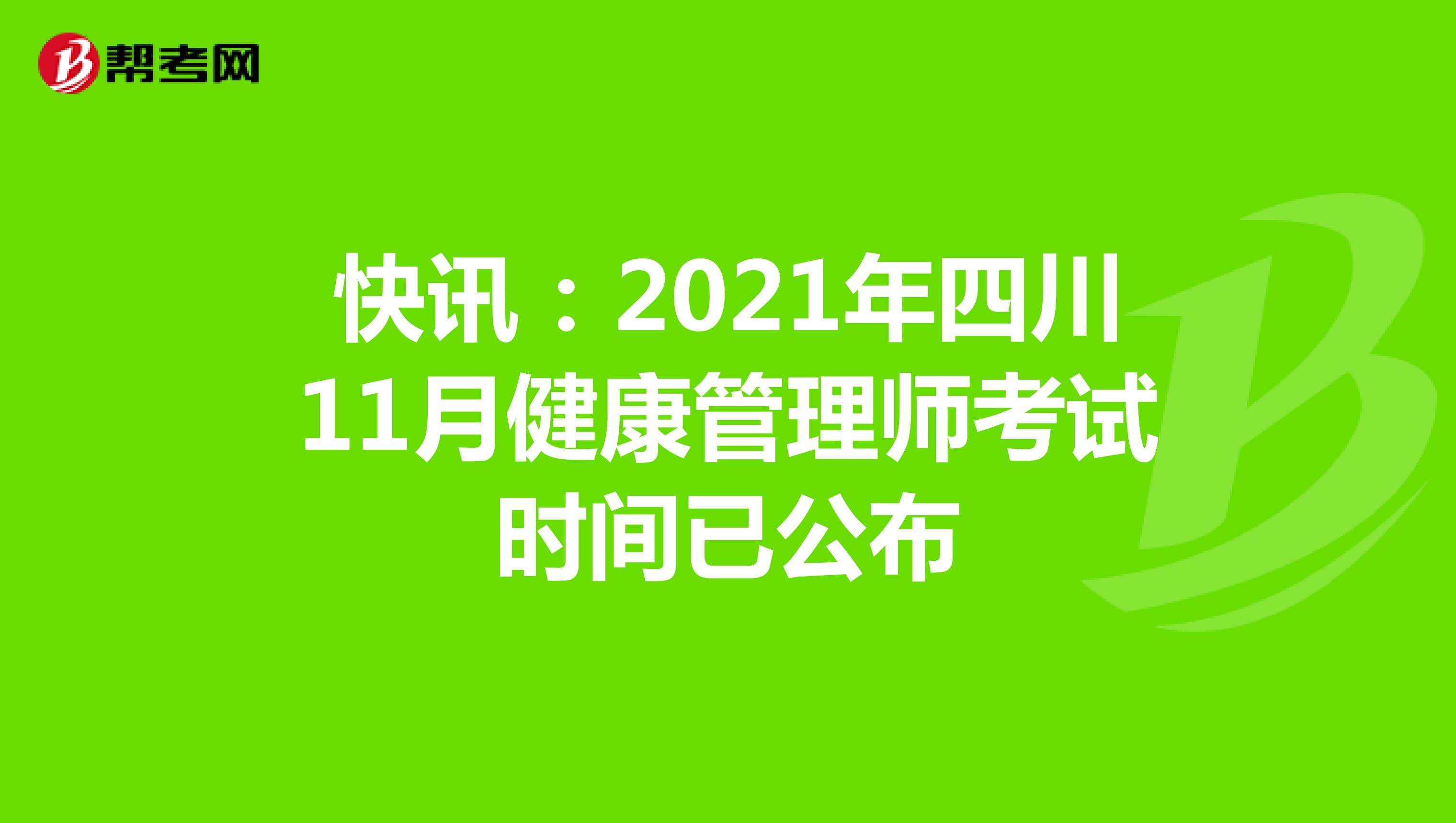 快讯：2021年四川11月健康管理师考试时间已公布