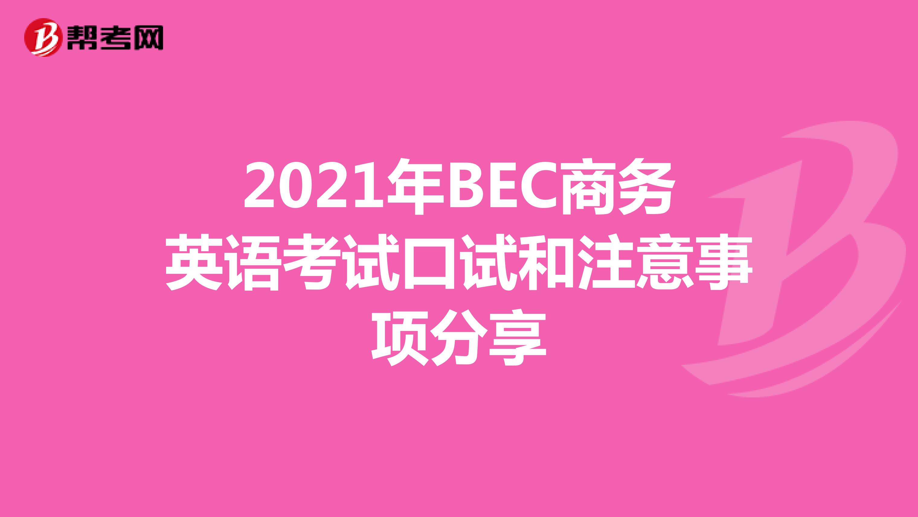 2021年BEC商务英语考试口试和注意事项分享