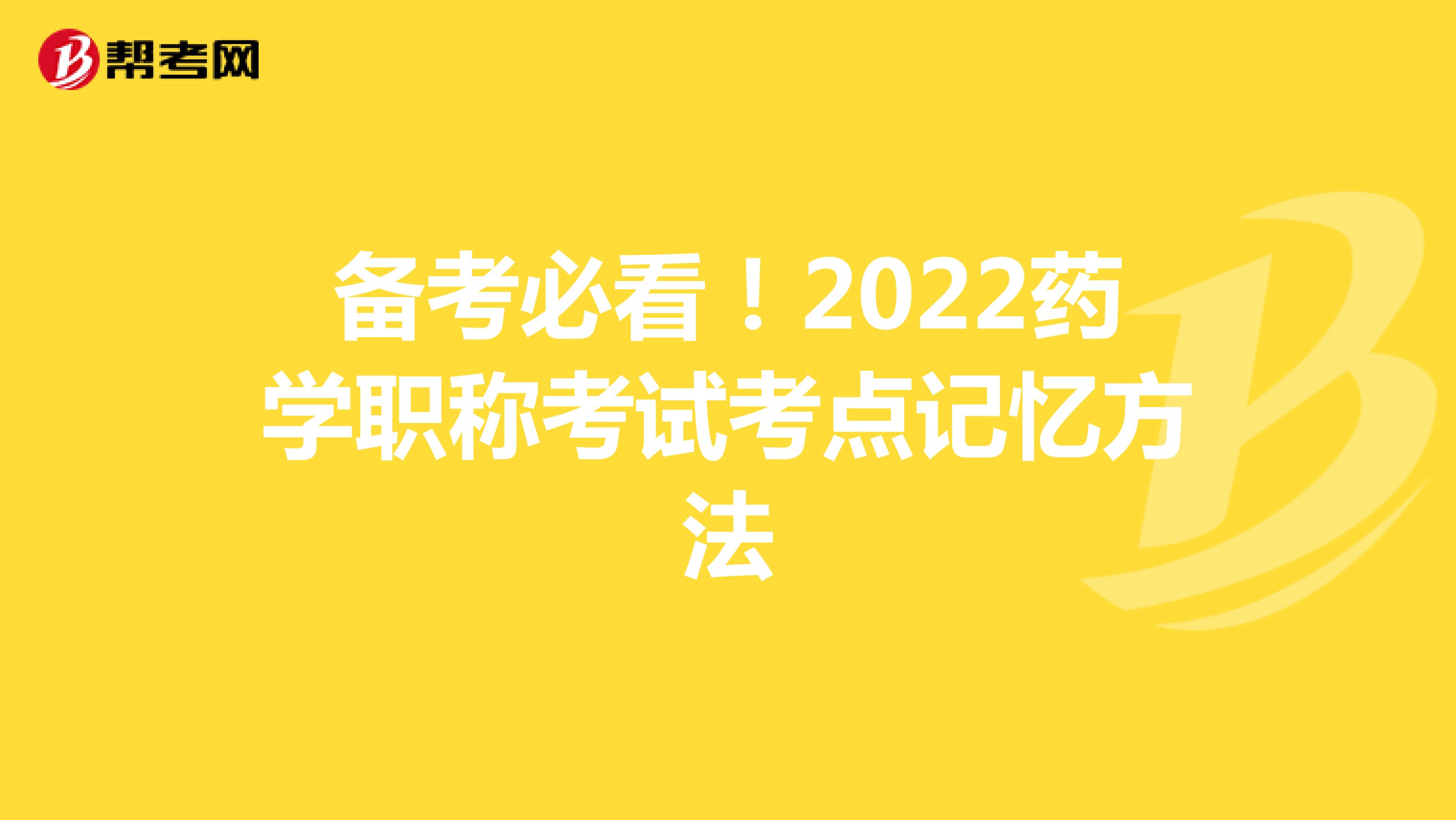 备考必看！2022药学职称考试考点记忆方法