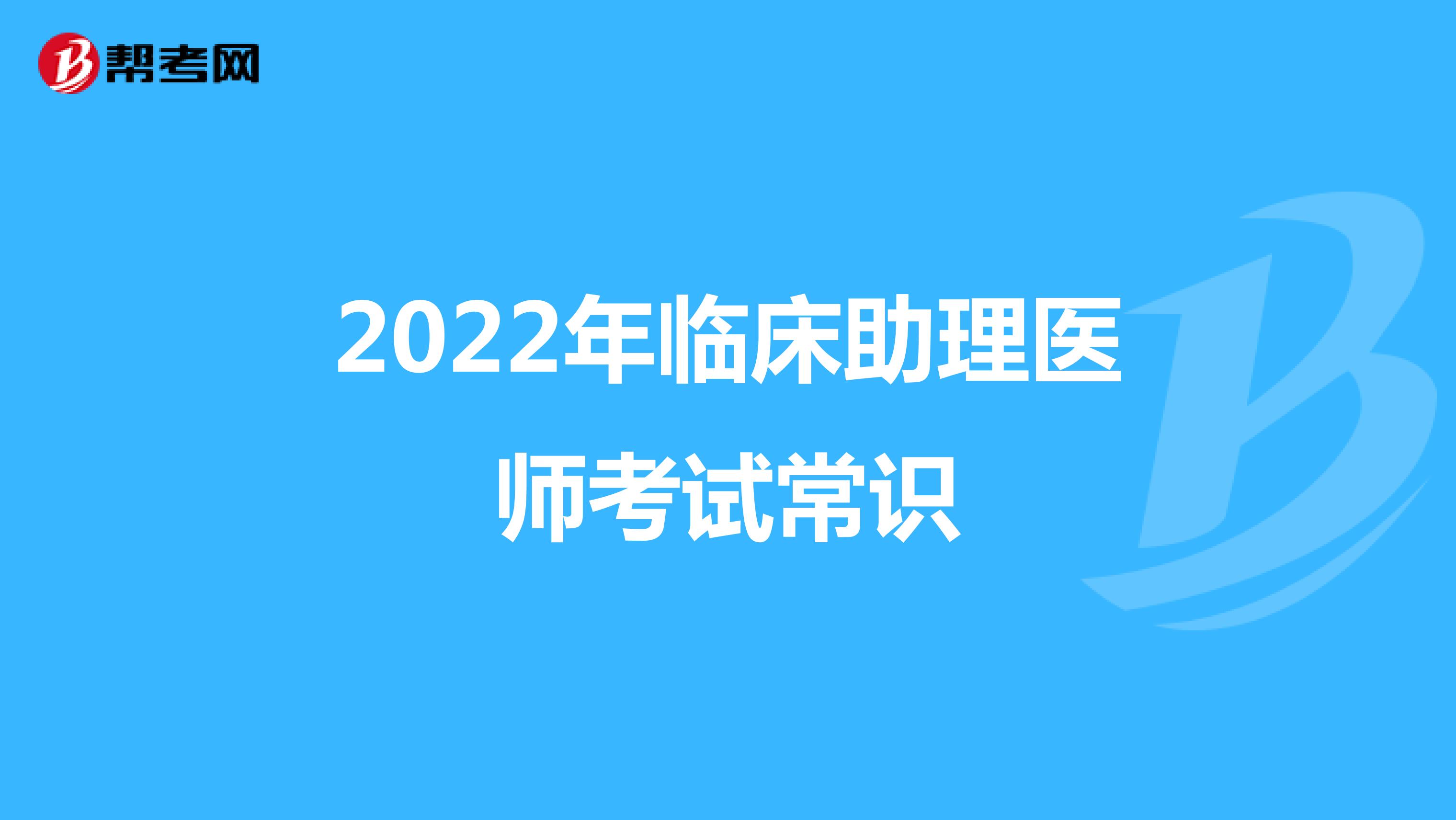 2022年临床助理医师考试常识