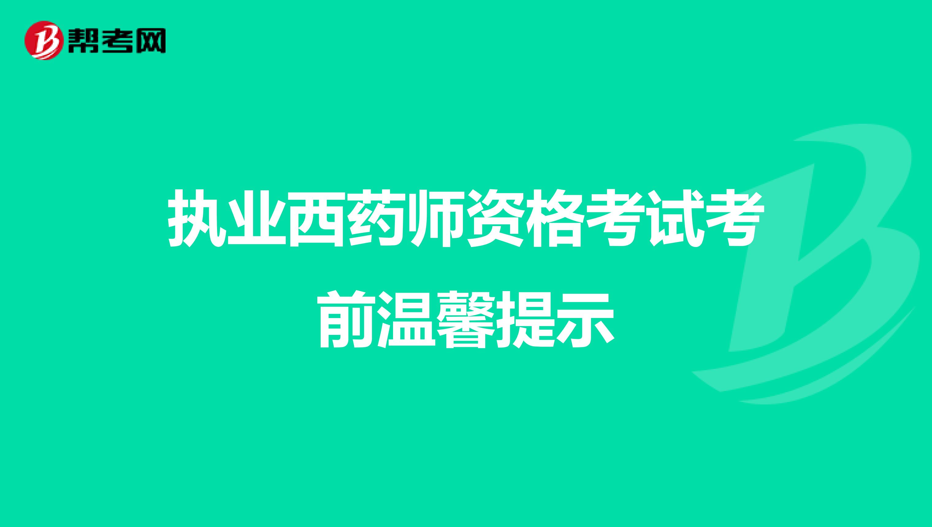 执业西药师资格考试考前温馨提示