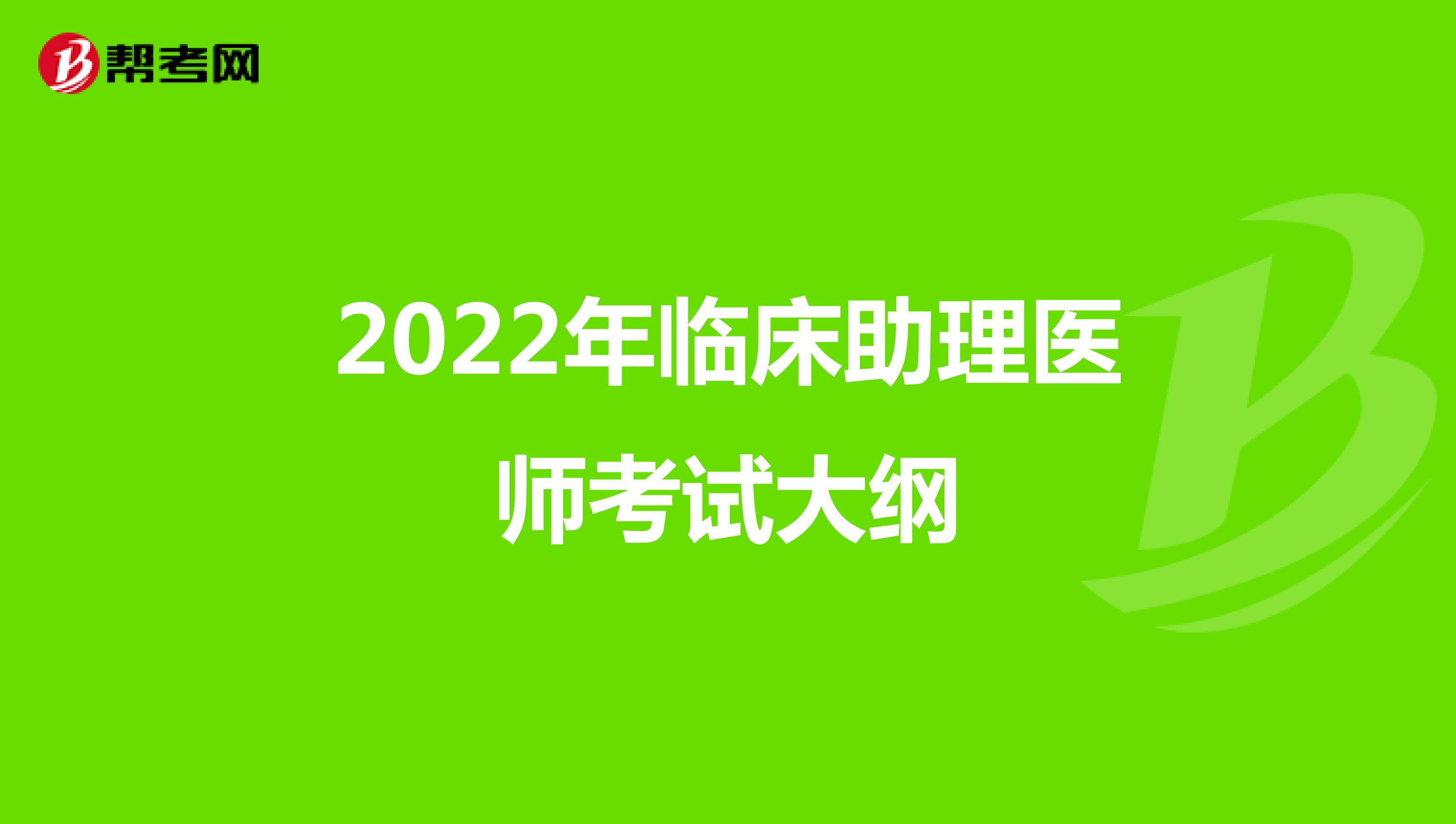 2022年临床助理医师考试大纲