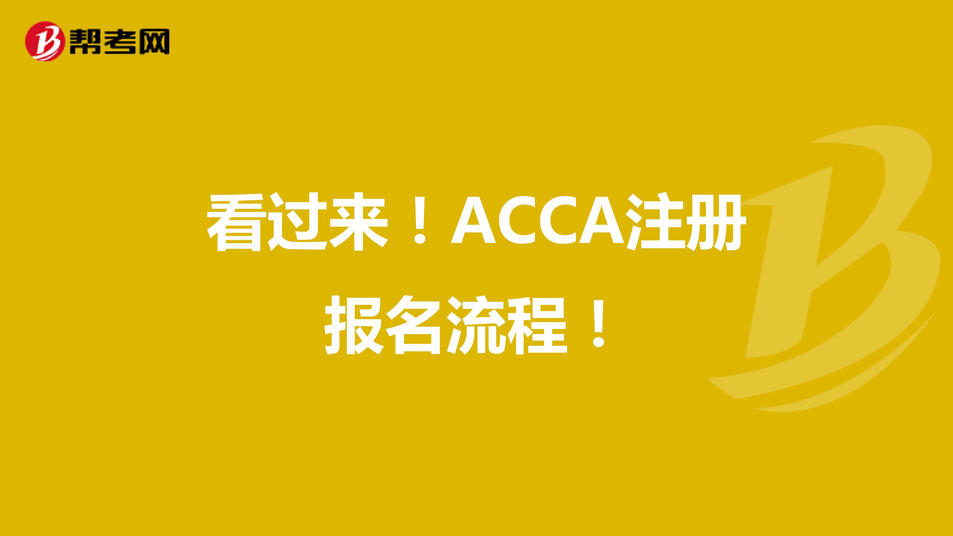 看过来！ACCA注册报名流程！