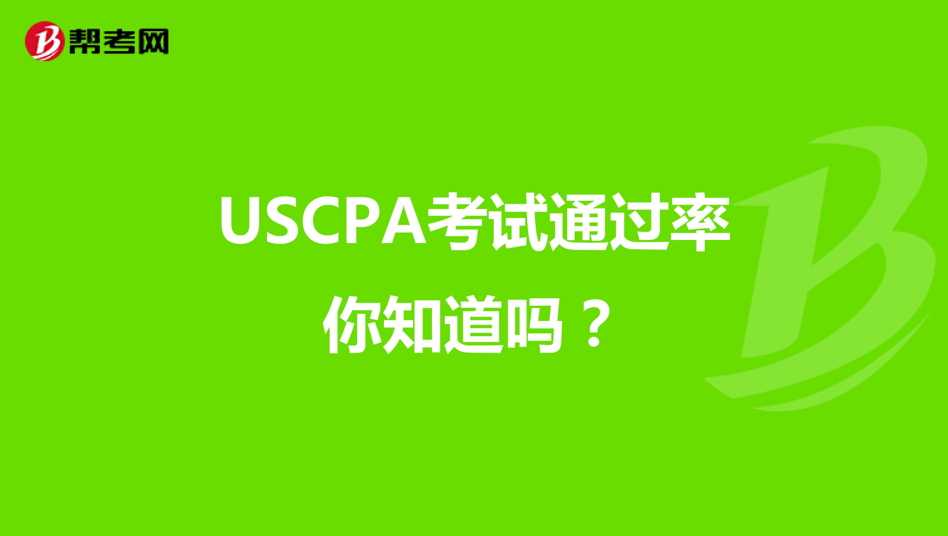 USCPA考试通过率你知道吗？