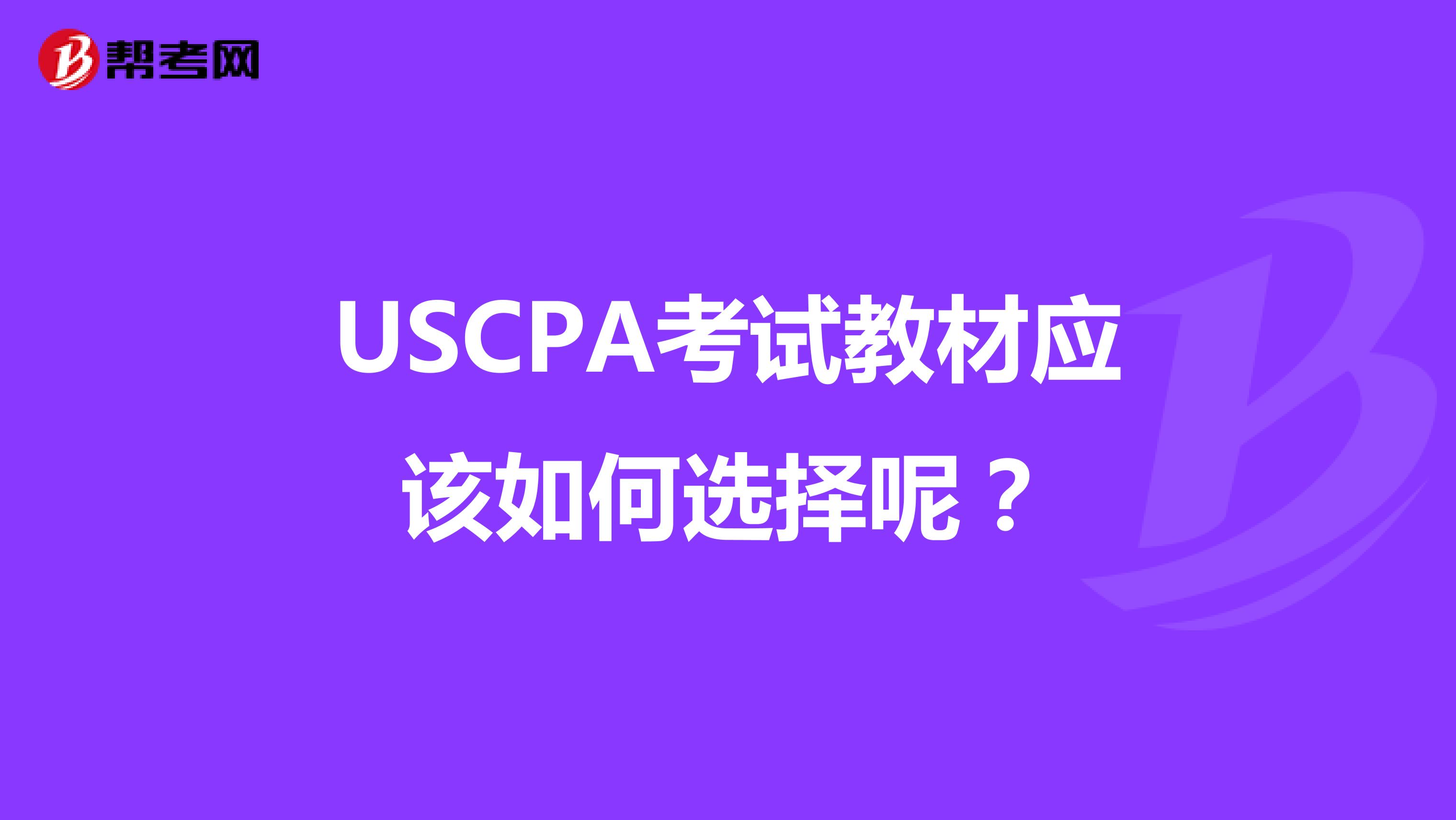 USCPA考试教材应该如何选择呢？