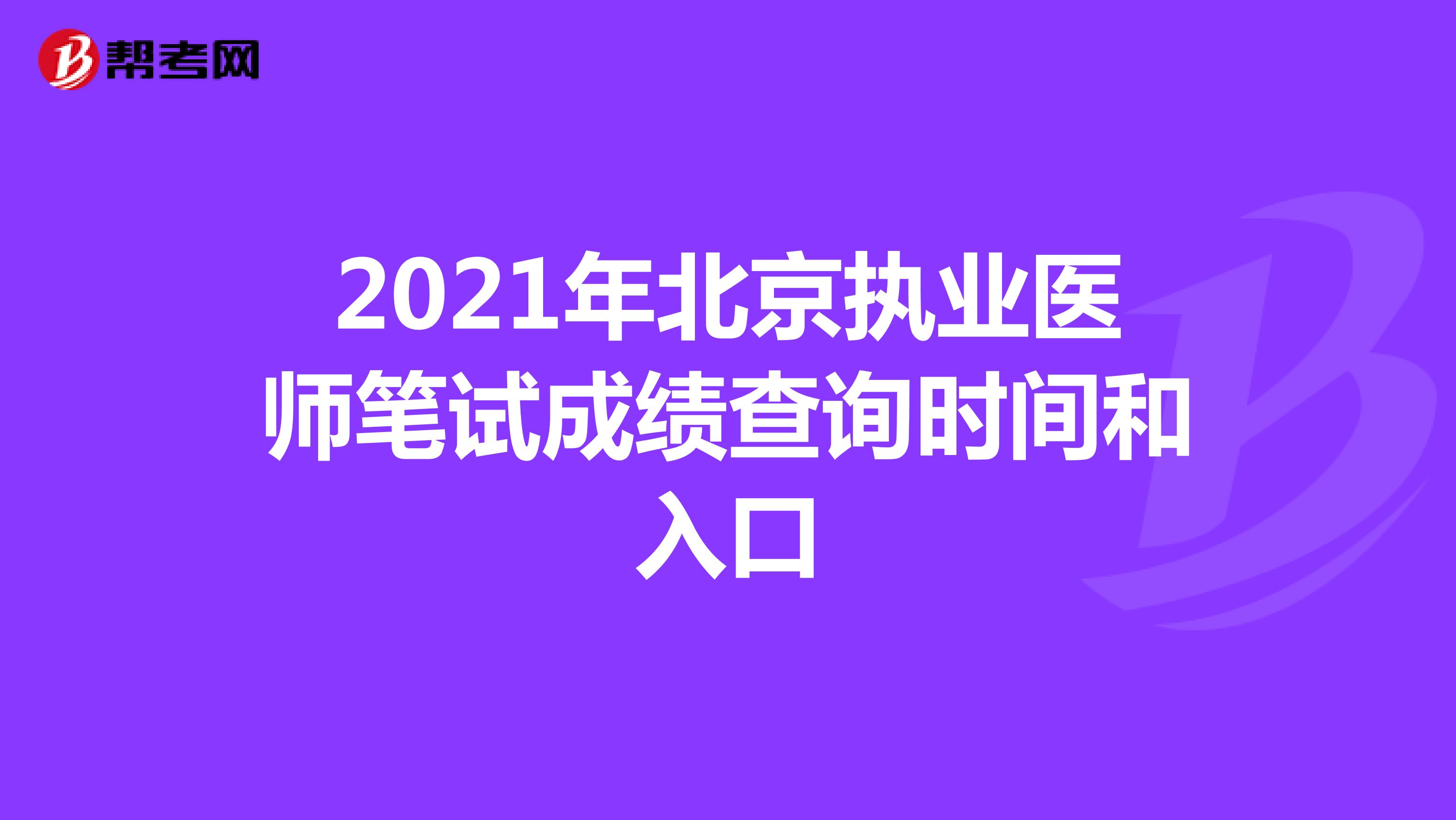 2021年北京执业医师笔试成绩查询时间和入口