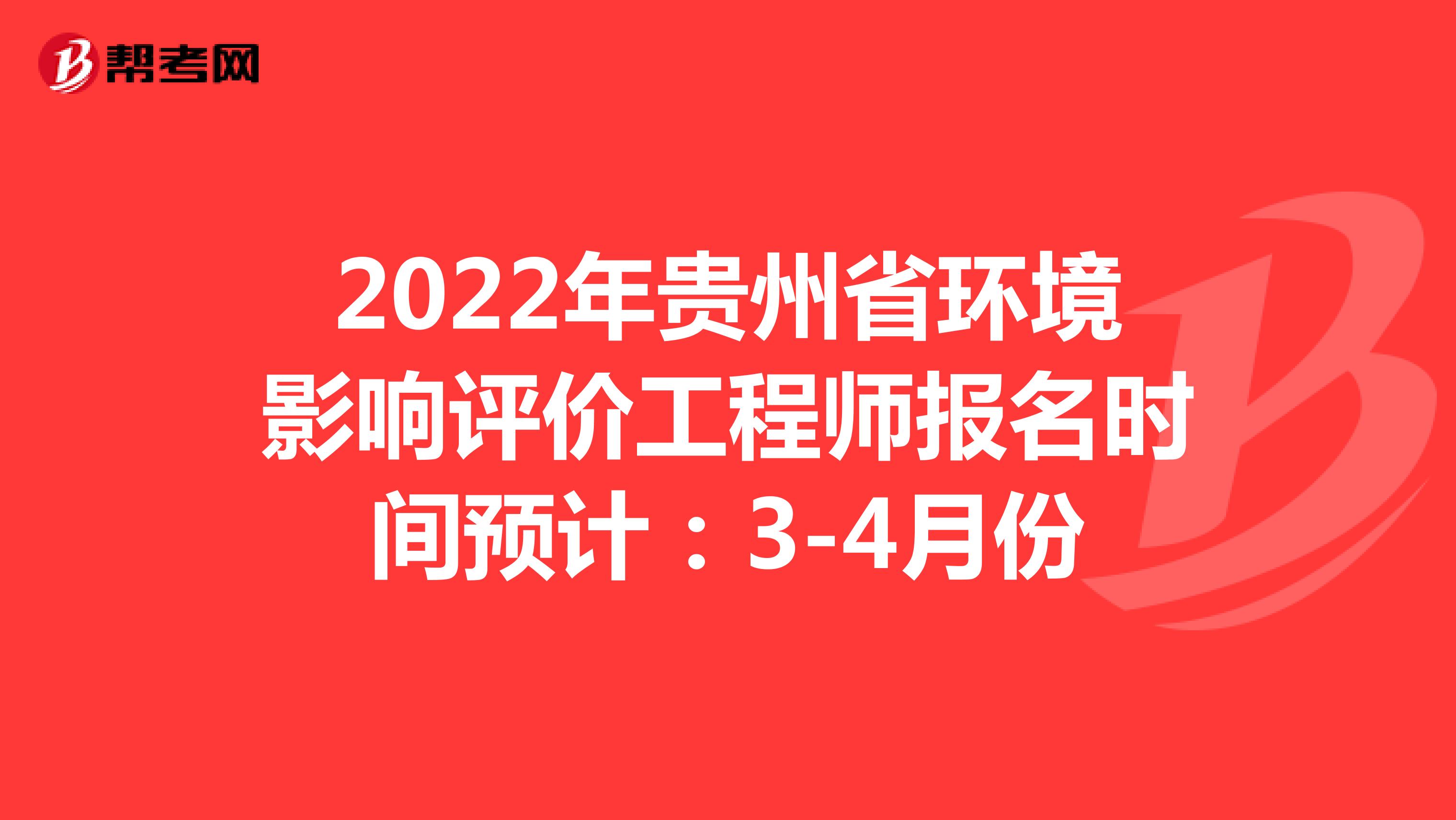 2022年贵州省环境影响评价工程师报名时间预计：3-4月份