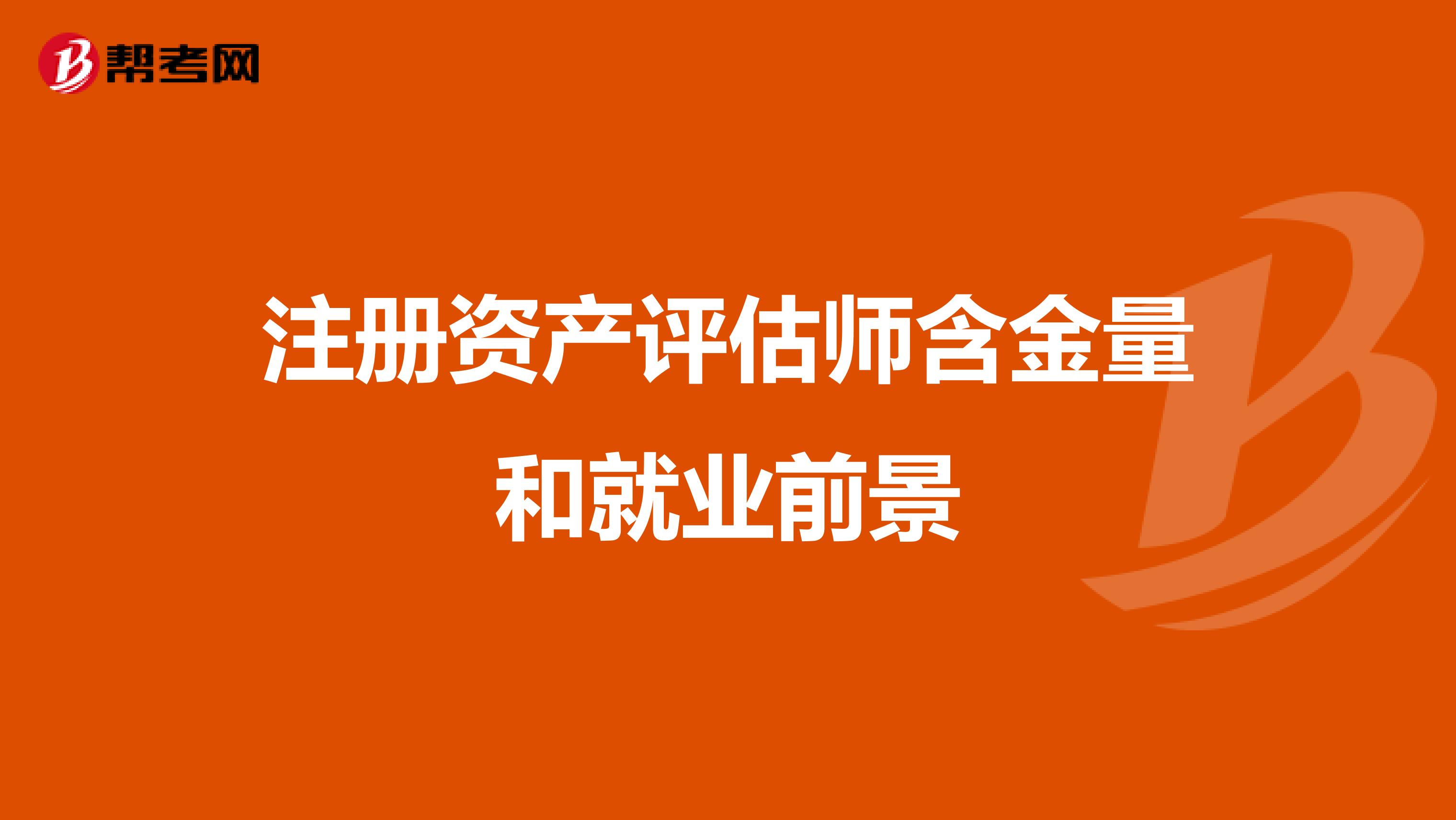 注冊資產評估師含金量和就業前景