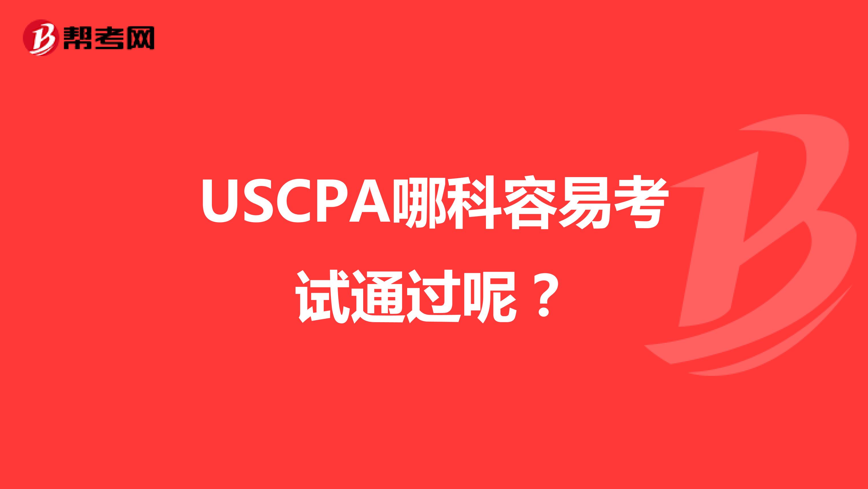USCPA哪科容易考试通过呢？