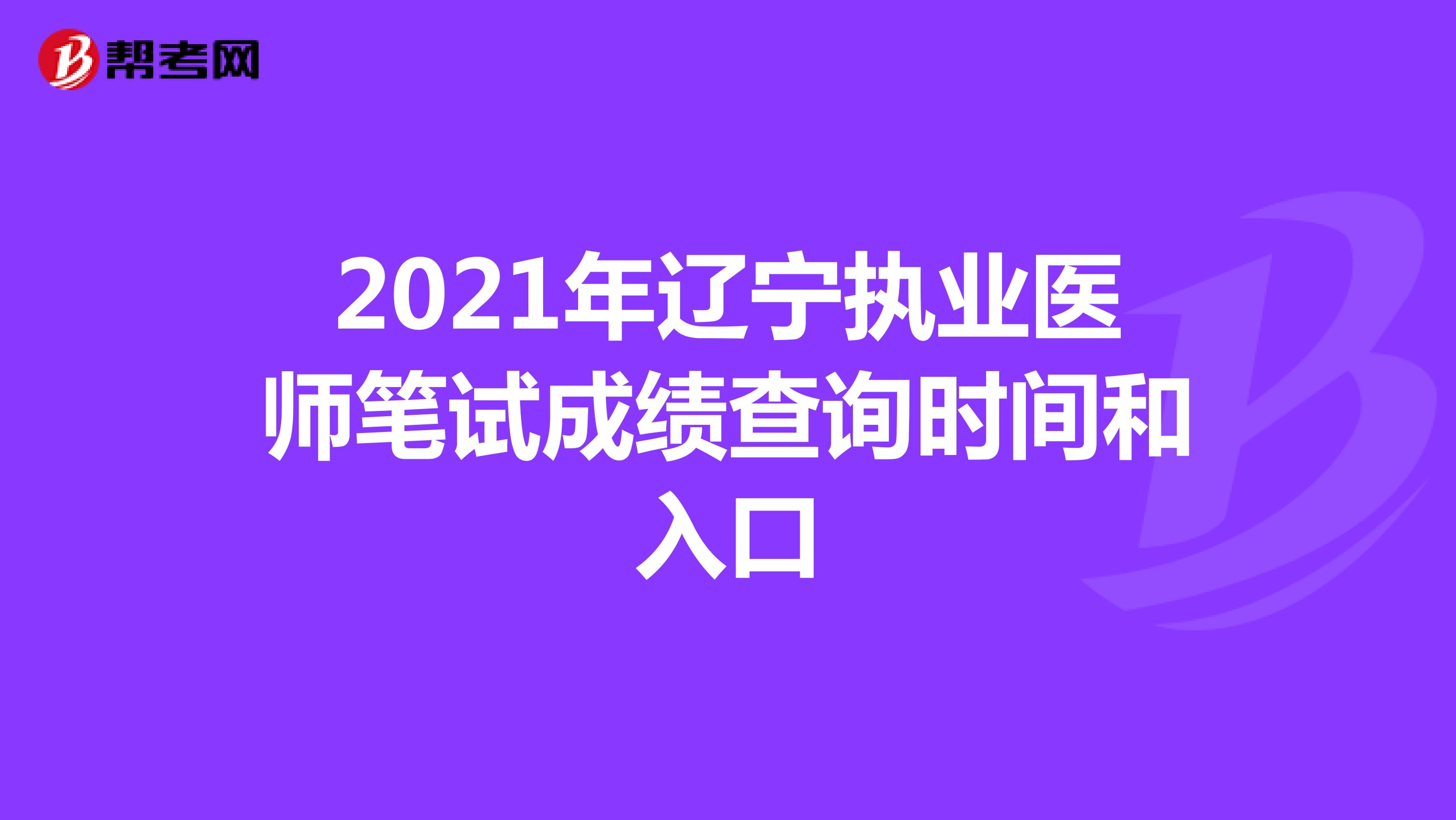 2021年辽宁执业医师笔试成绩查询时间和入口